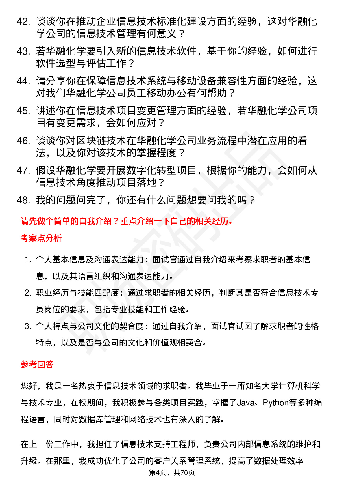 48道华融化学信息技术专员岗位面试题库及参考回答含考察点分析