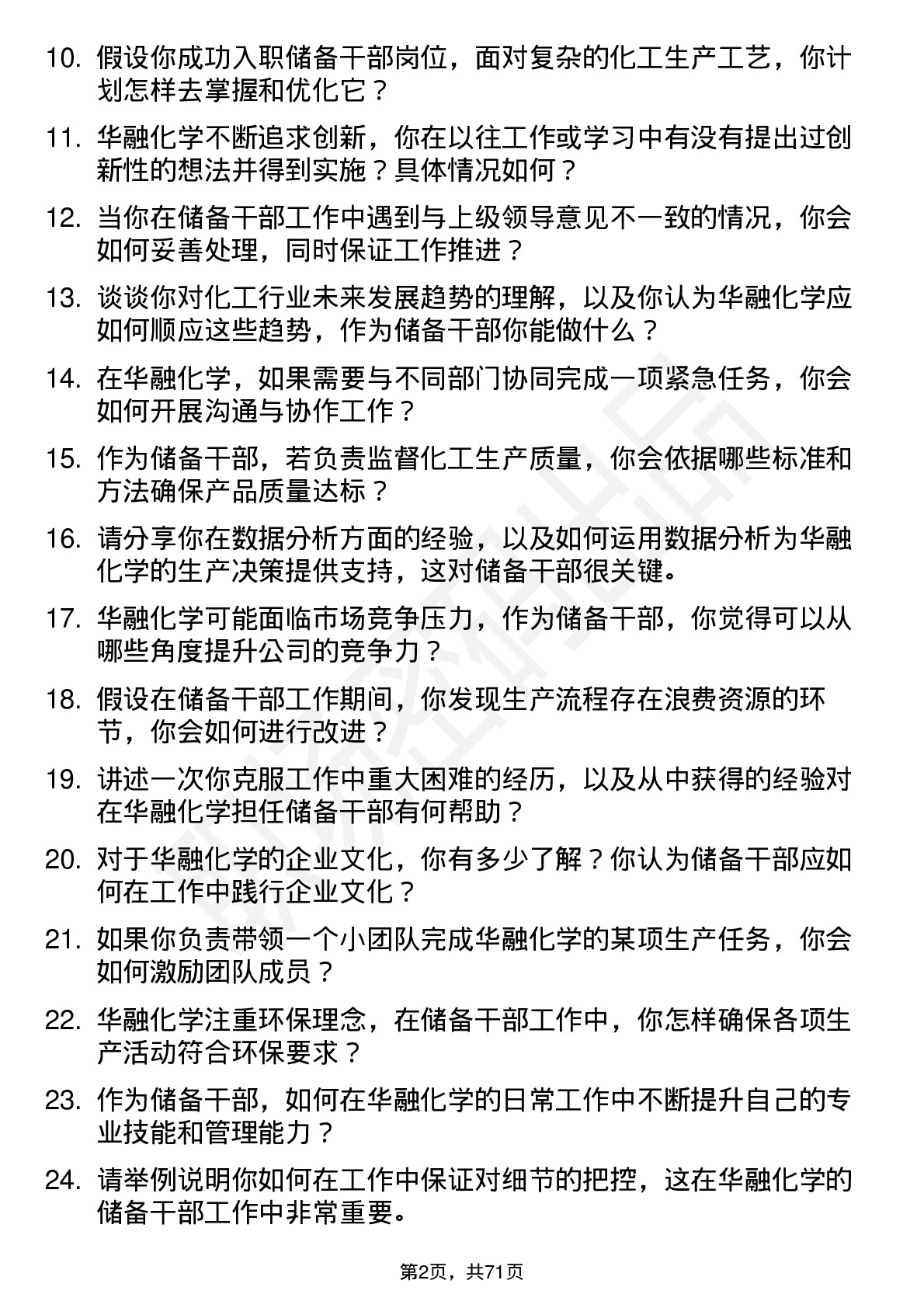 48道华融化学储备干部岗位面试题库及参考回答含考察点分析