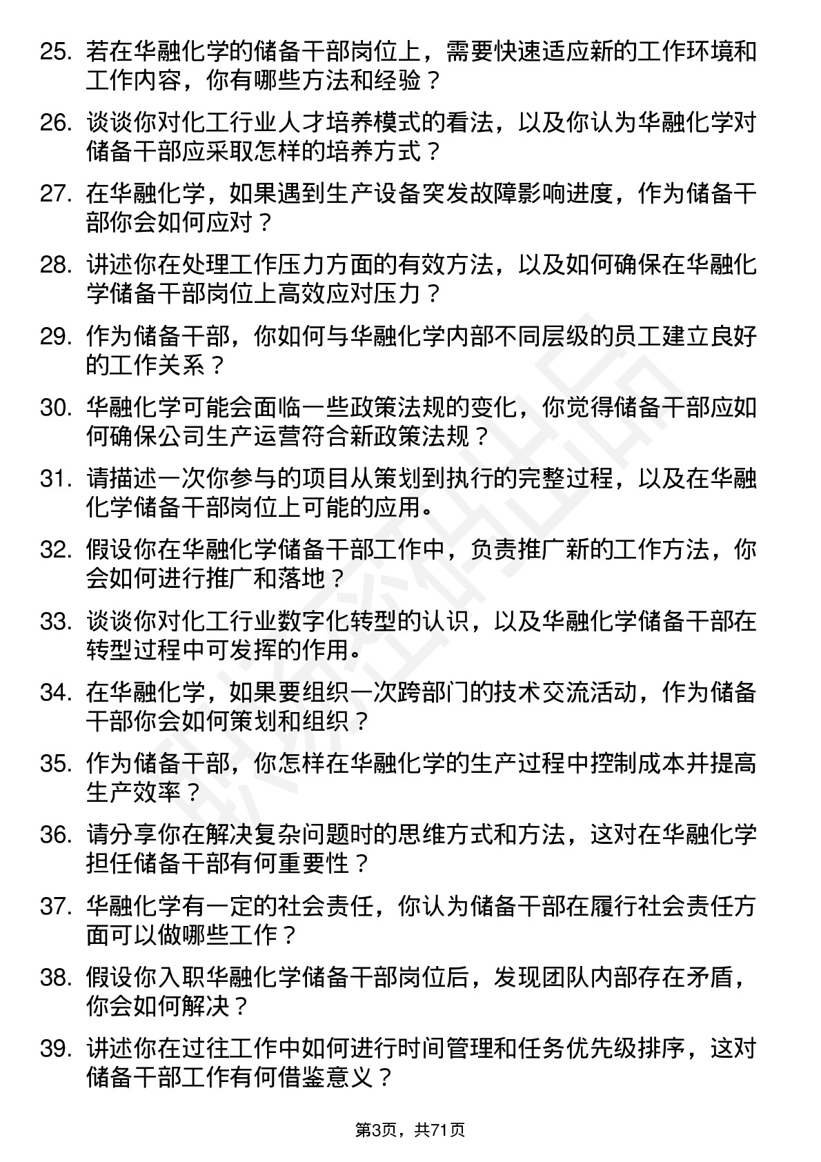 48道华融化学储备干部岗位面试题库及参考回答含考察点分析