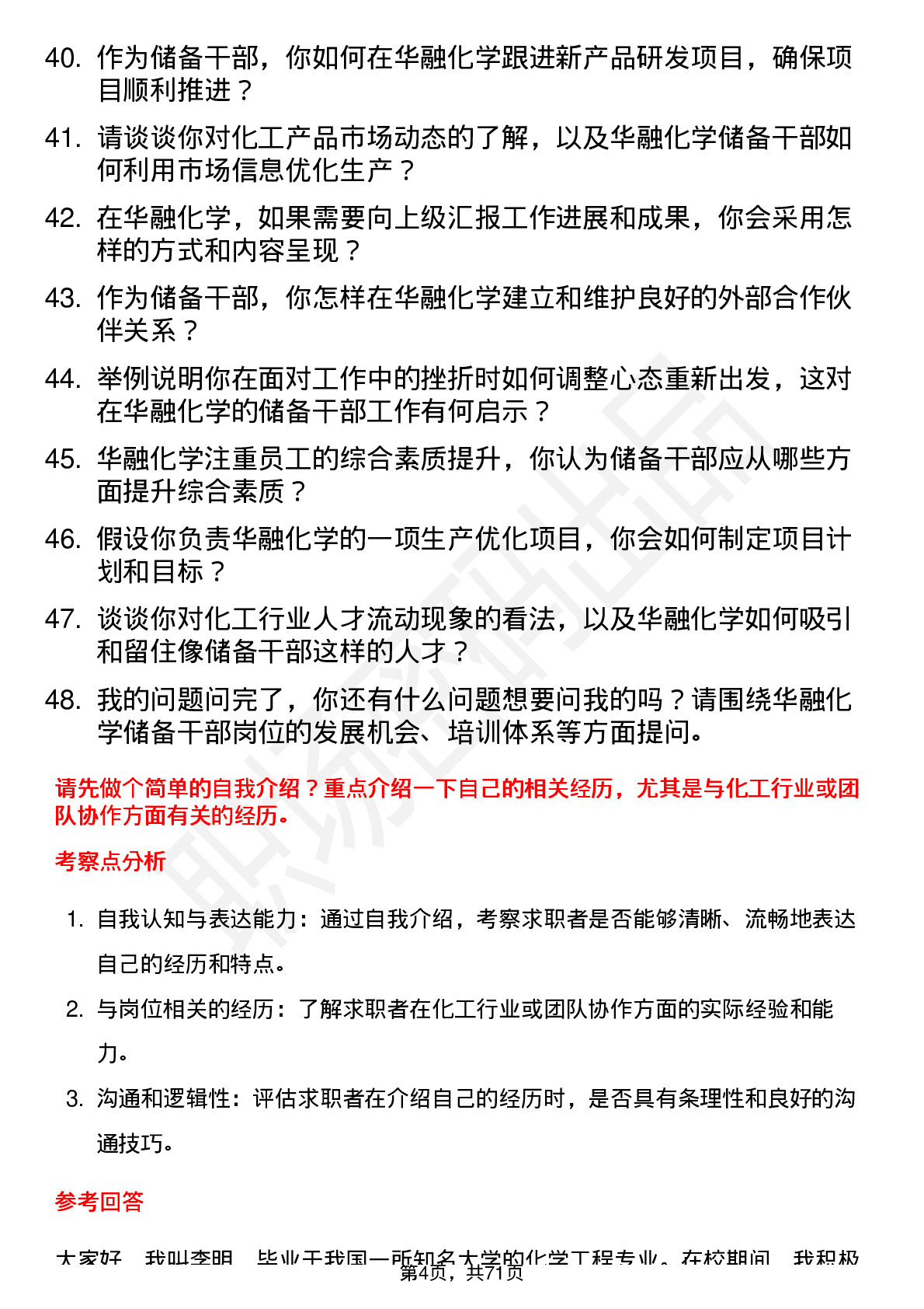 48道华融化学储备干部岗位面试题库及参考回答含考察点分析