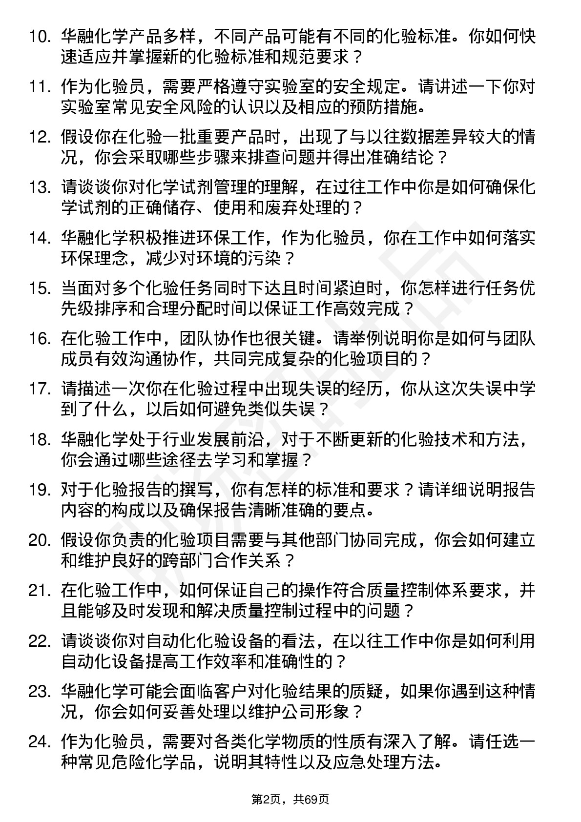 48道华融化学化验员岗位面试题库及参考回答含考察点分析