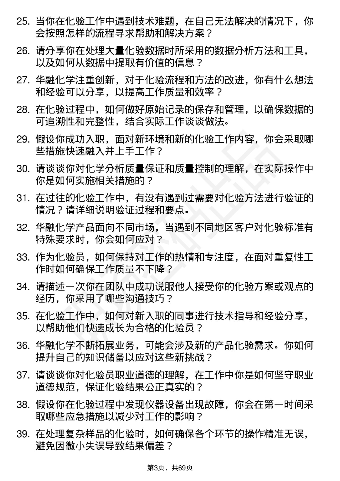 48道华融化学化验员岗位面试题库及参考回答含考察点分析