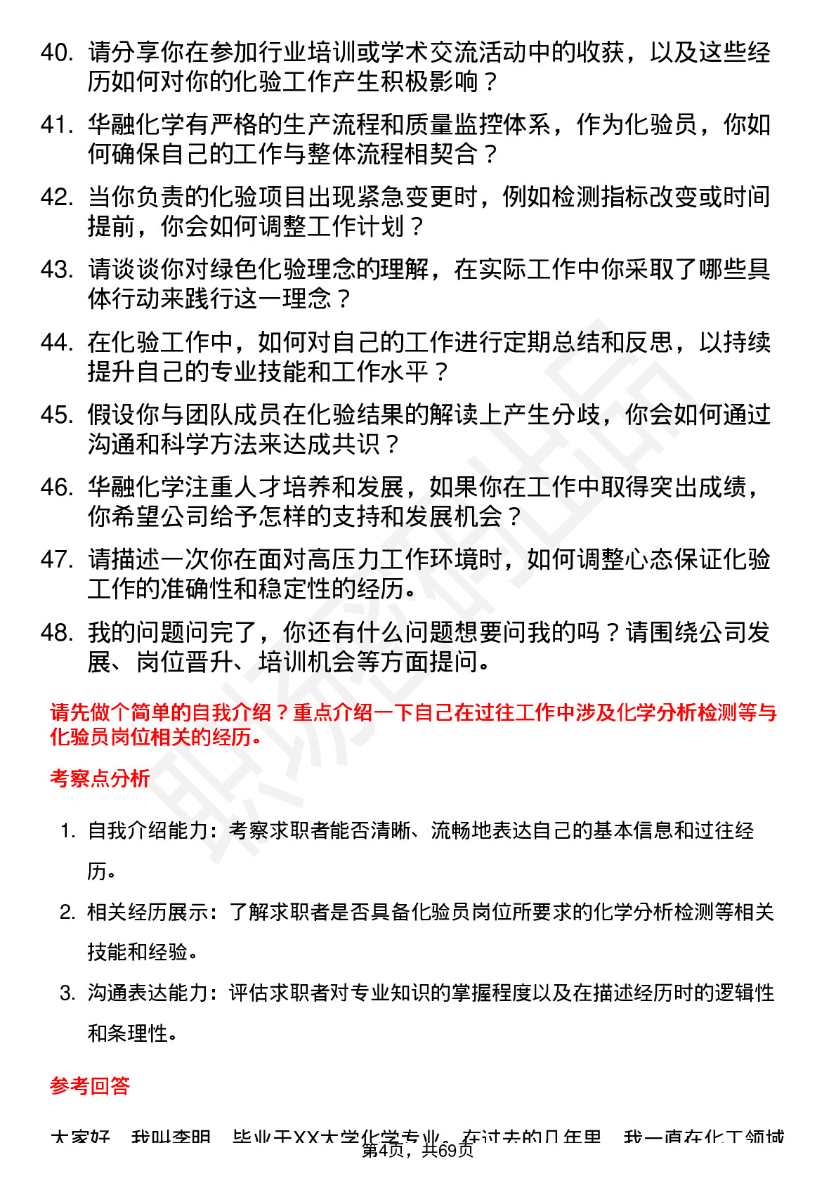 48道华融化学化验员岗位面试题库及参考回答含考察点分析