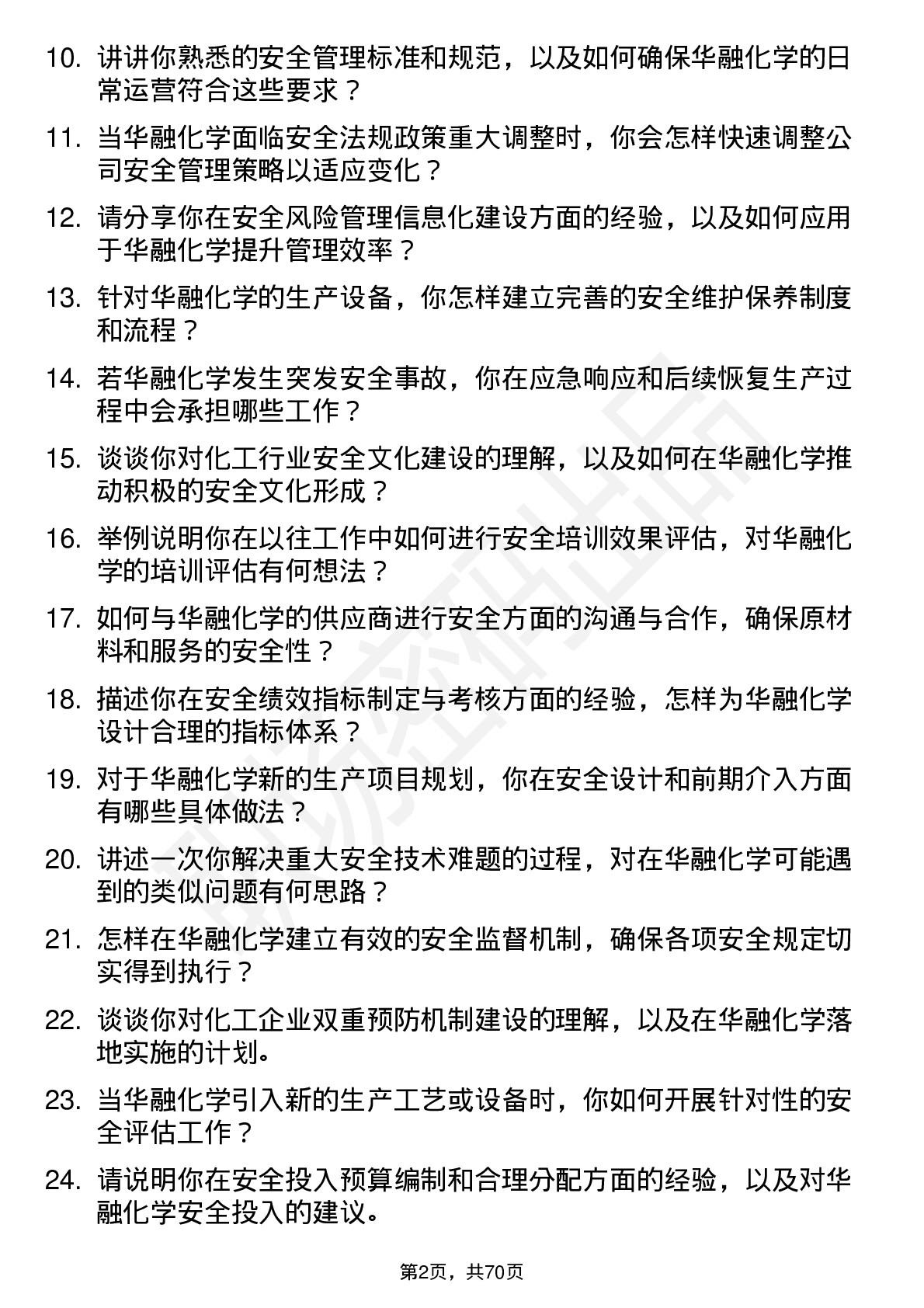 48道华融化学安全工程师岗位面试题库及参考回答含考察点分析