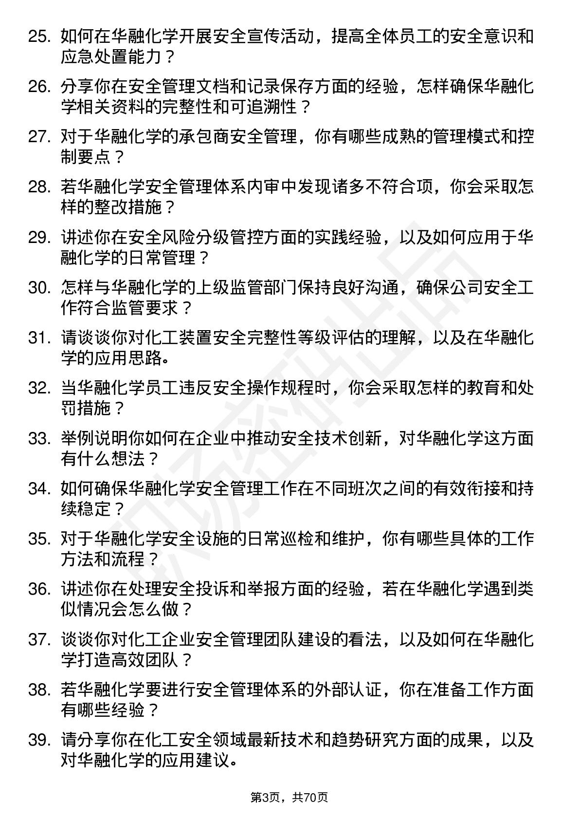 48道华融化学安全工程师岗位面试题库及参考回答含考察点分析