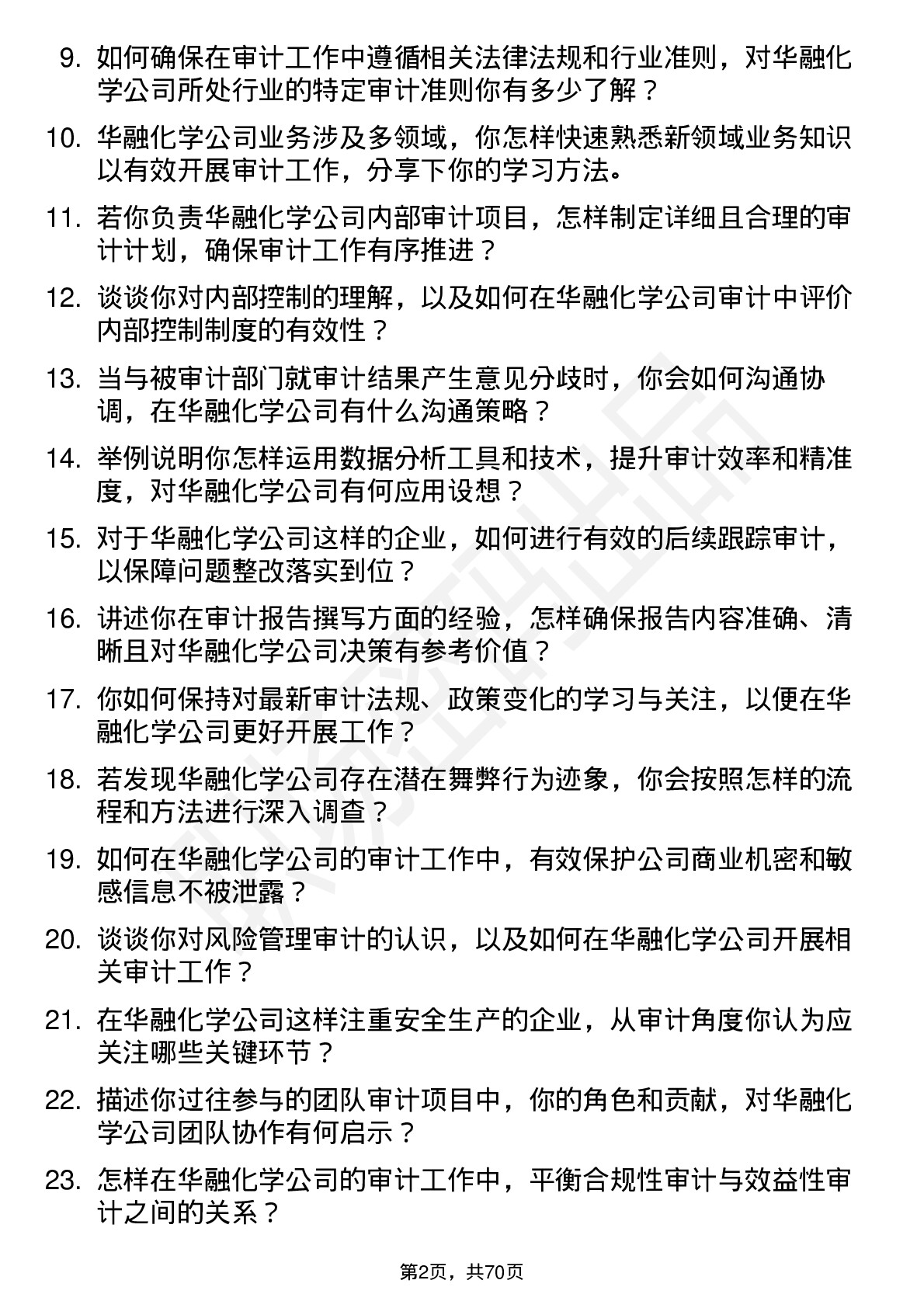 48道华融化学审计专员岗位面试题库及参考回答含考察点分析