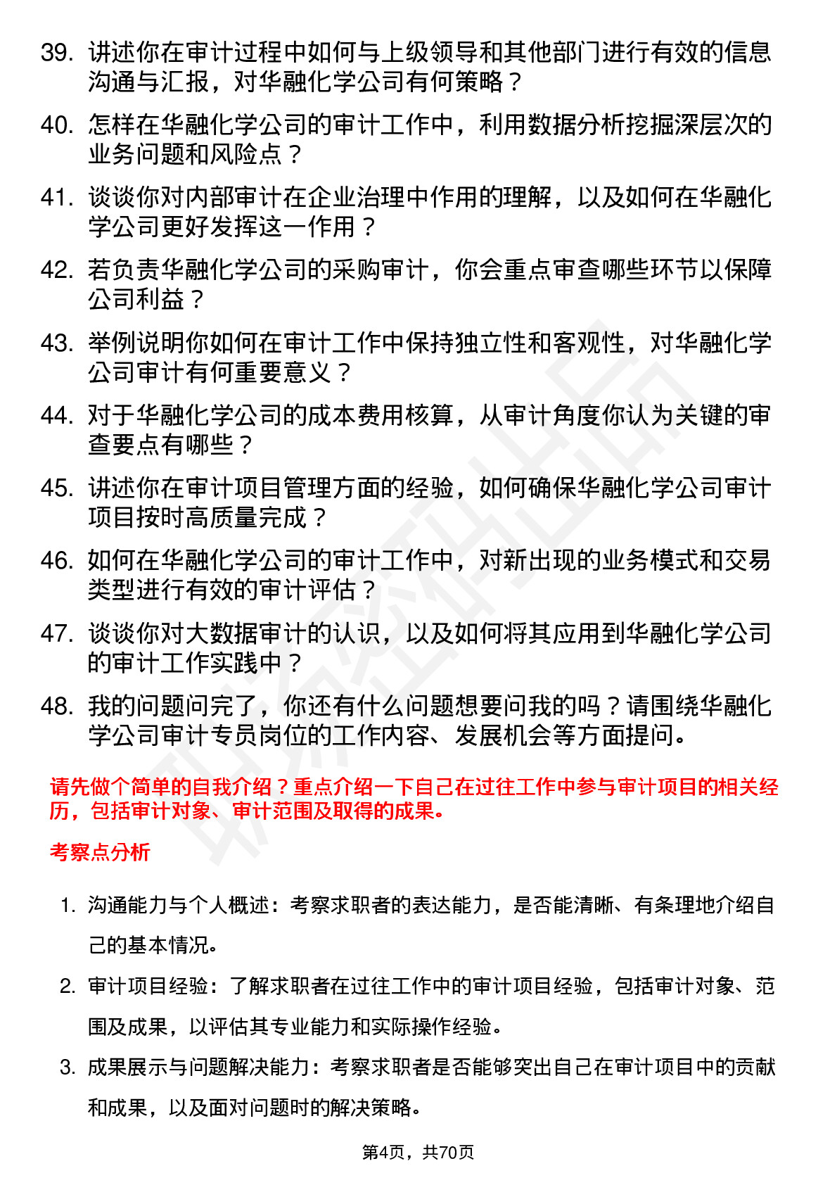 48道华融化学审计专员岗位面试题库及参考回答含考察点分析