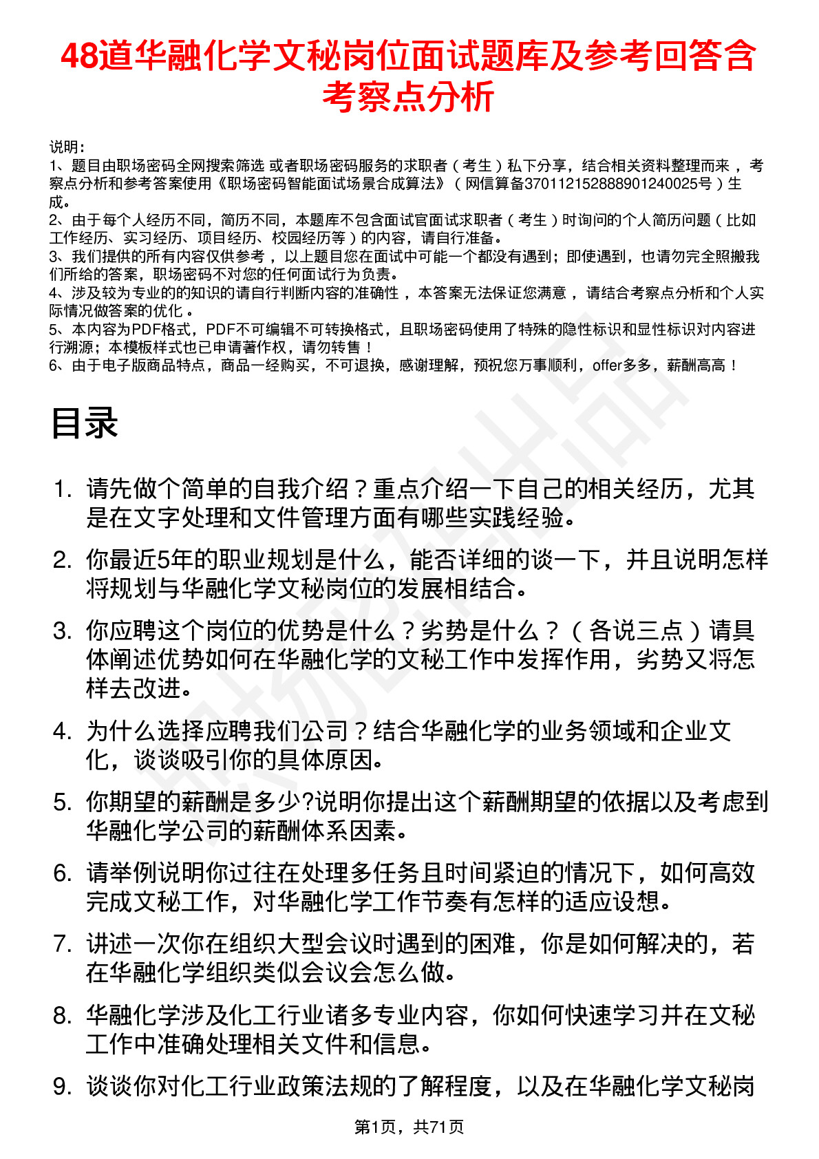 48道华融化学文秘岗位面试题库及参考回答含考察点分析