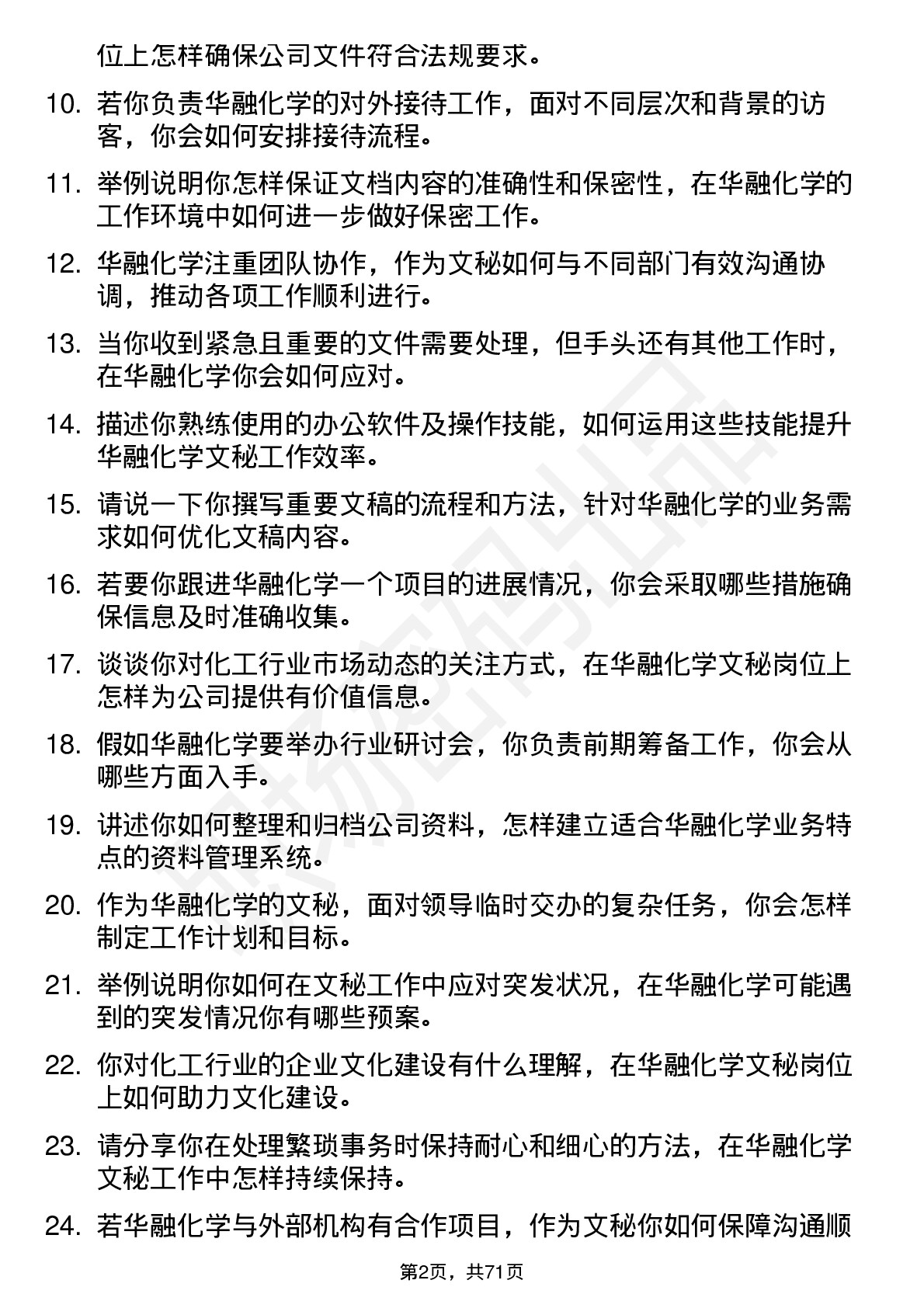 48道华融化学文秘岗位面试题库及参考回答含考察点分析