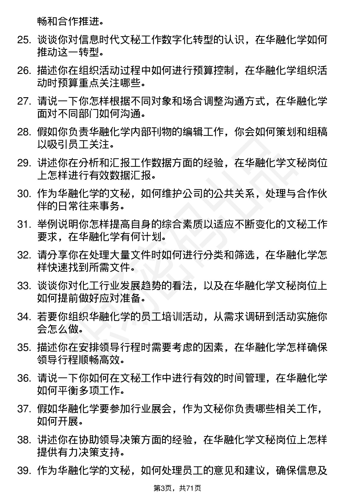 48道华融化学文秘岗位面试题库及参考回答含考察点分析