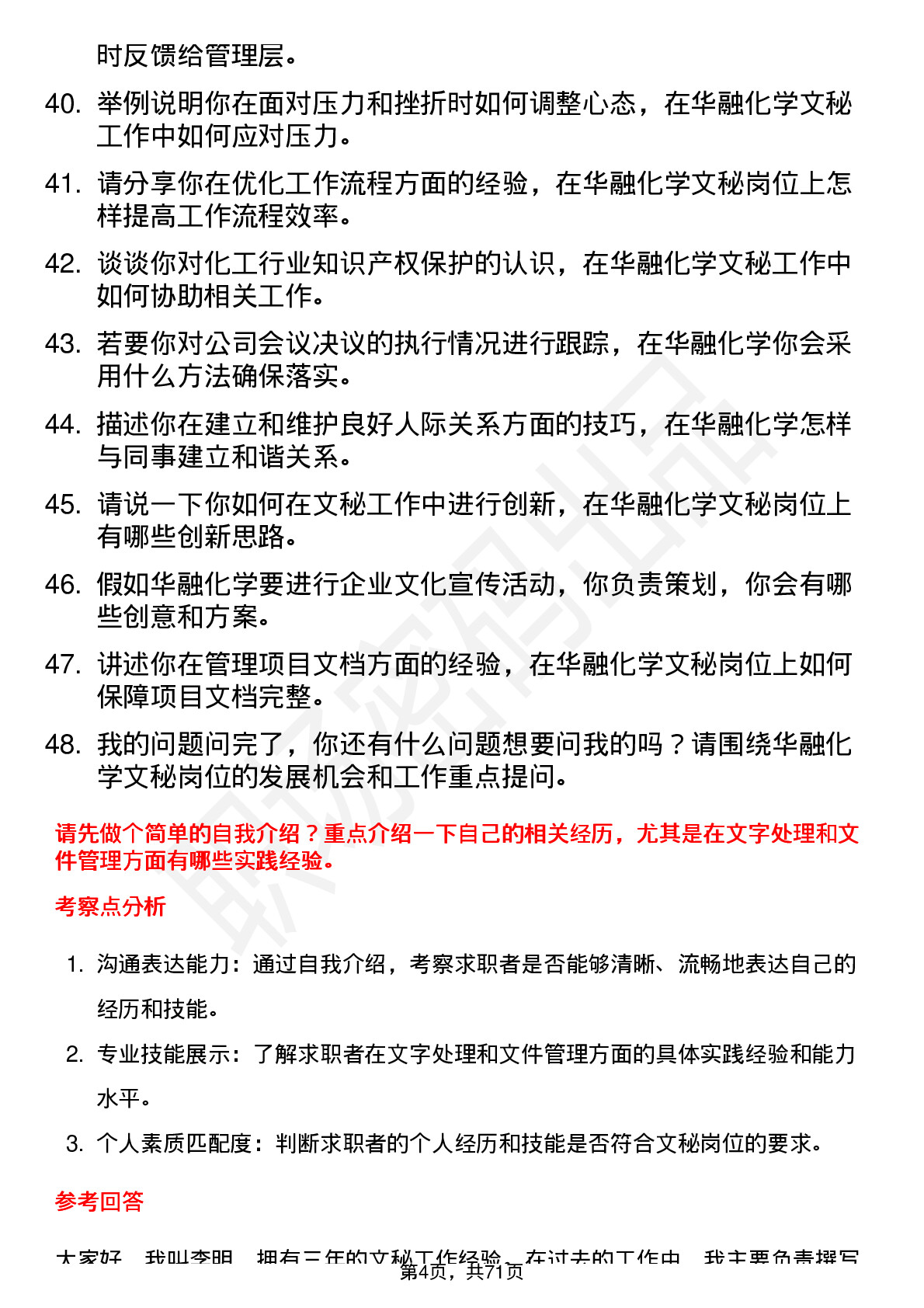 48道华融化学文秘岗位面试题库及参考回答含考察点分析