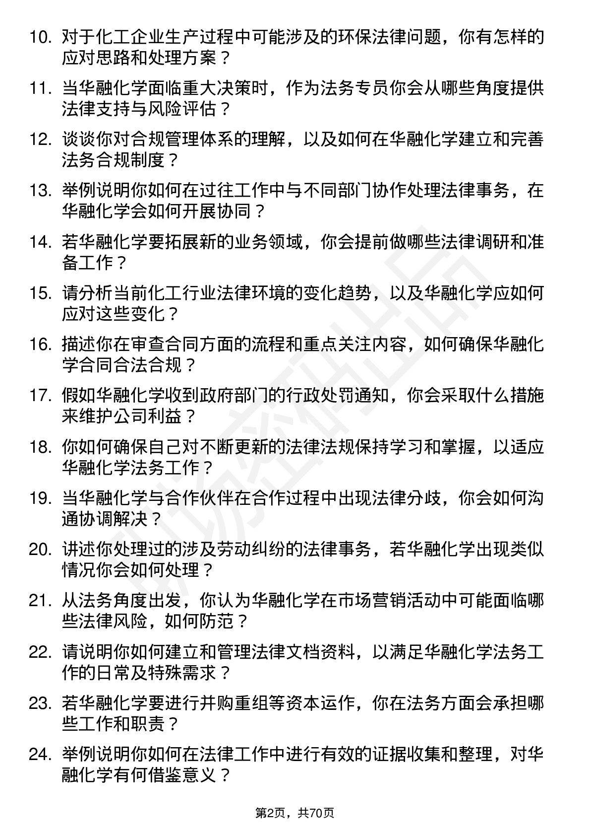 48道华融化学法务专员岗位面试题库及参考回答含考察点分析