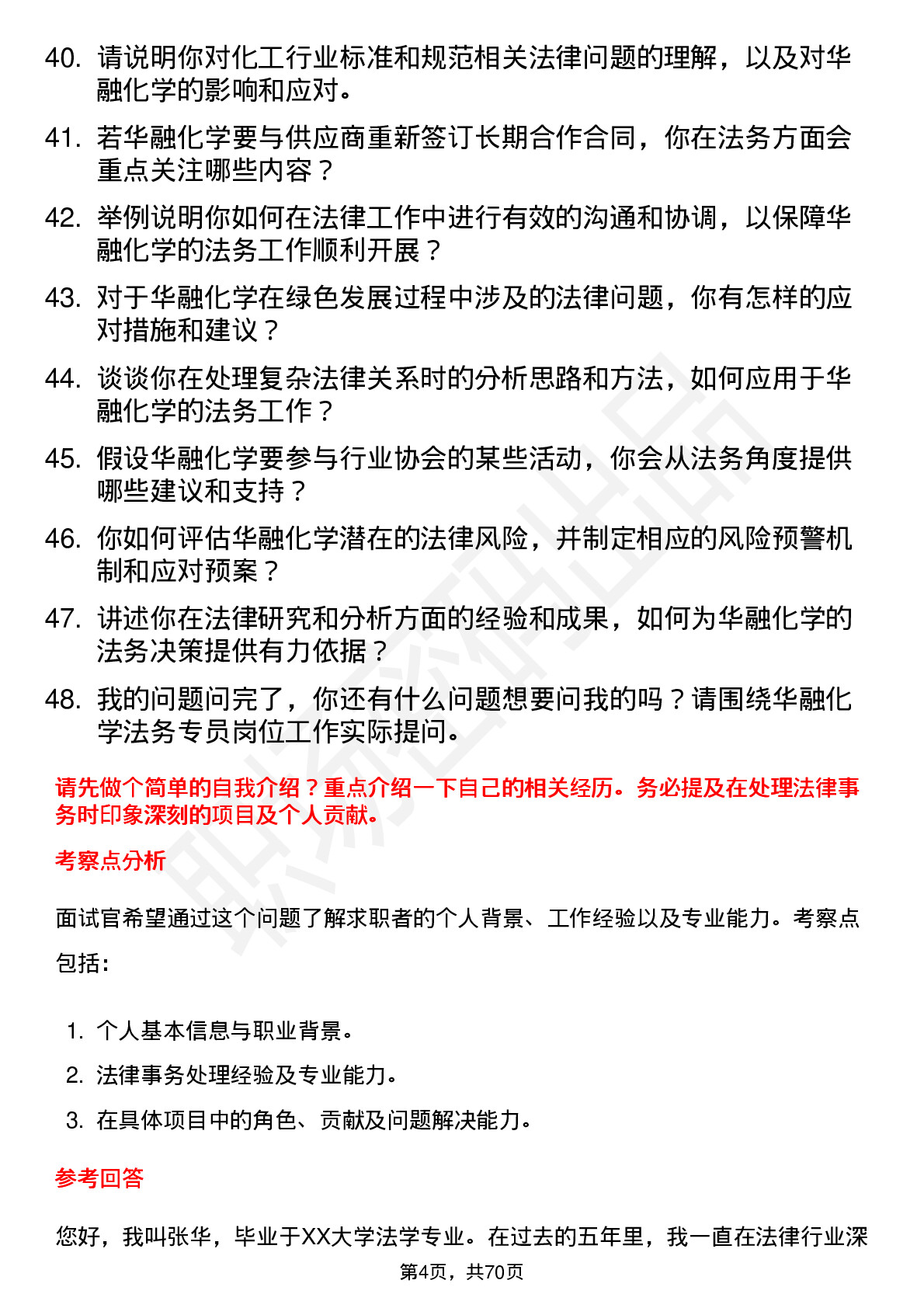 48道华融化学法务专员岗位面试题库及参考回答含考察点分析