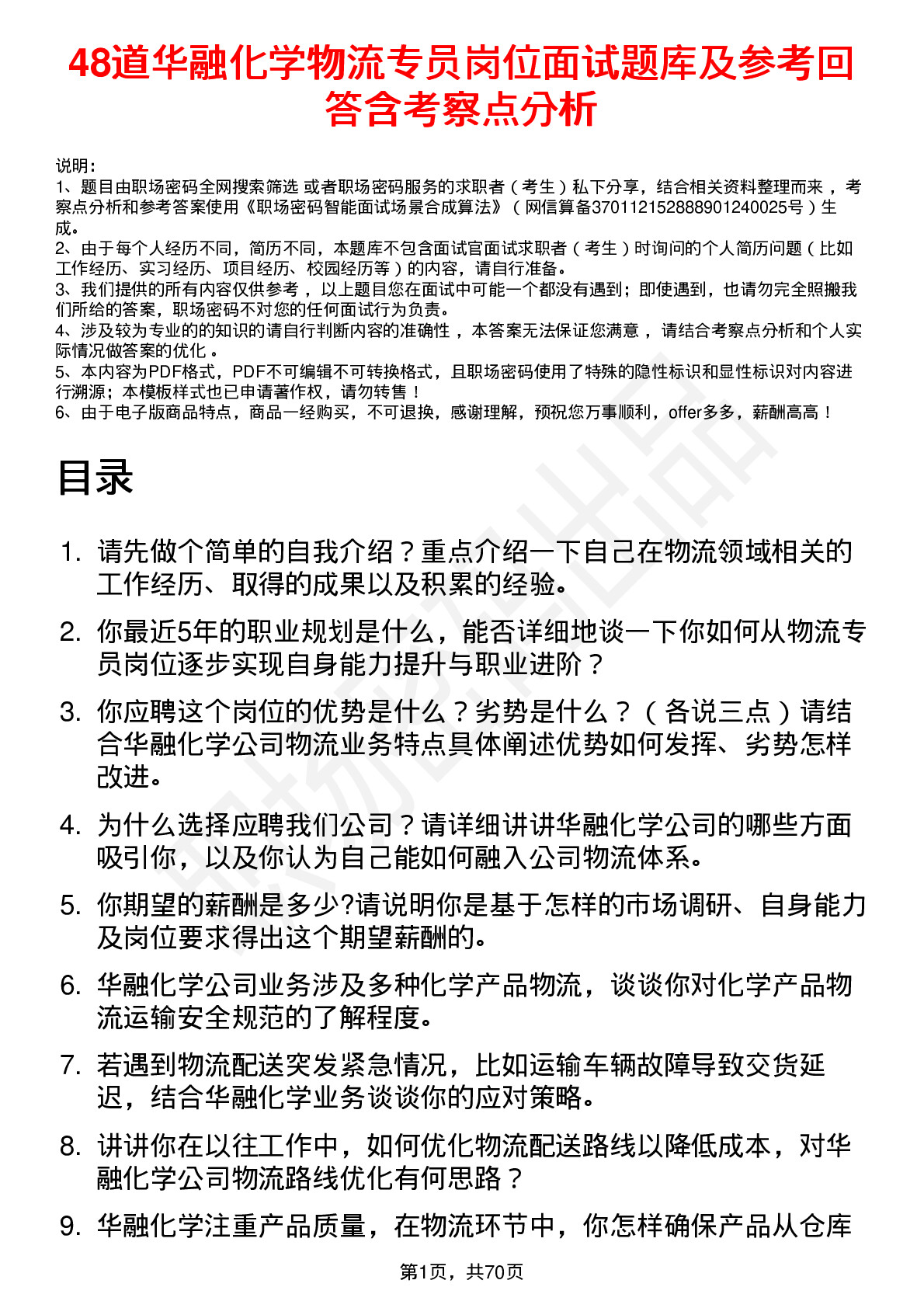 48道华融化学物流专员岗位面试题库及参考回答含考察点分析