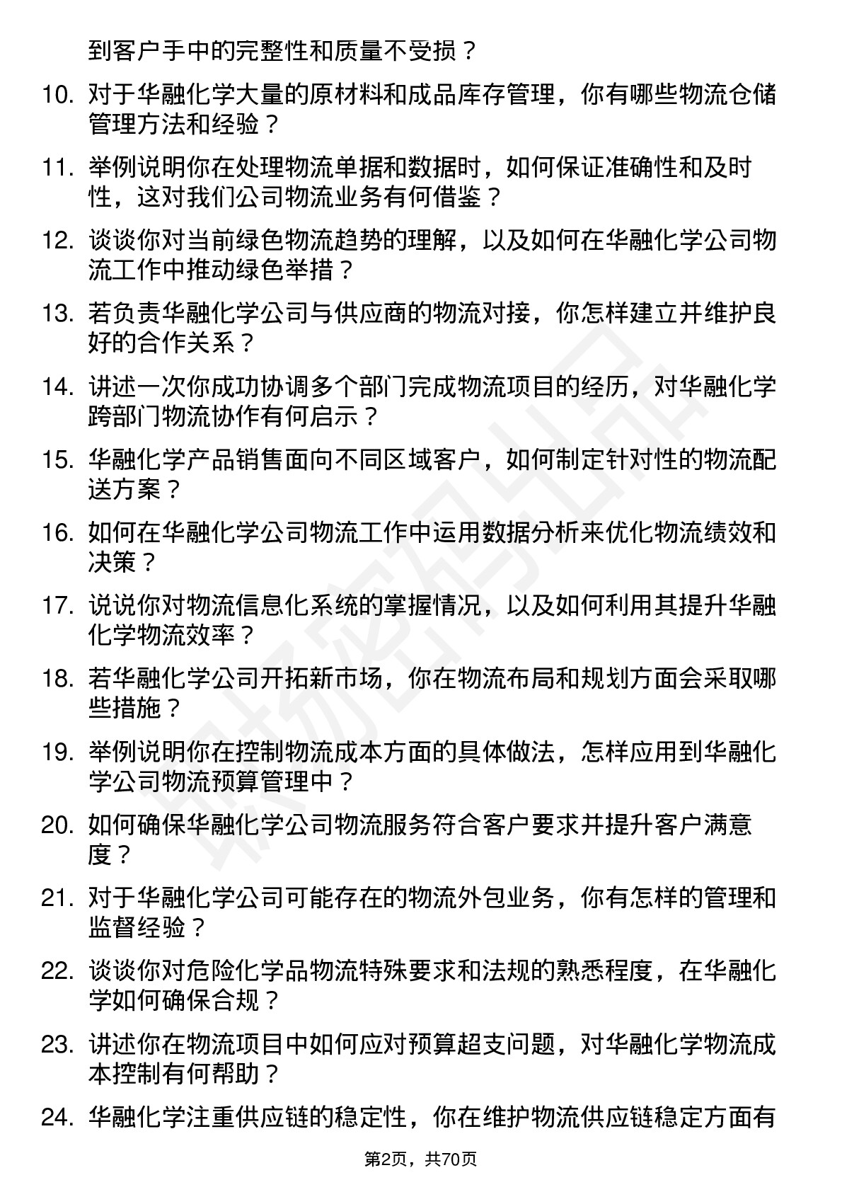 48道华融化学物流专员岗位面试题库及参考回答含考察点分析