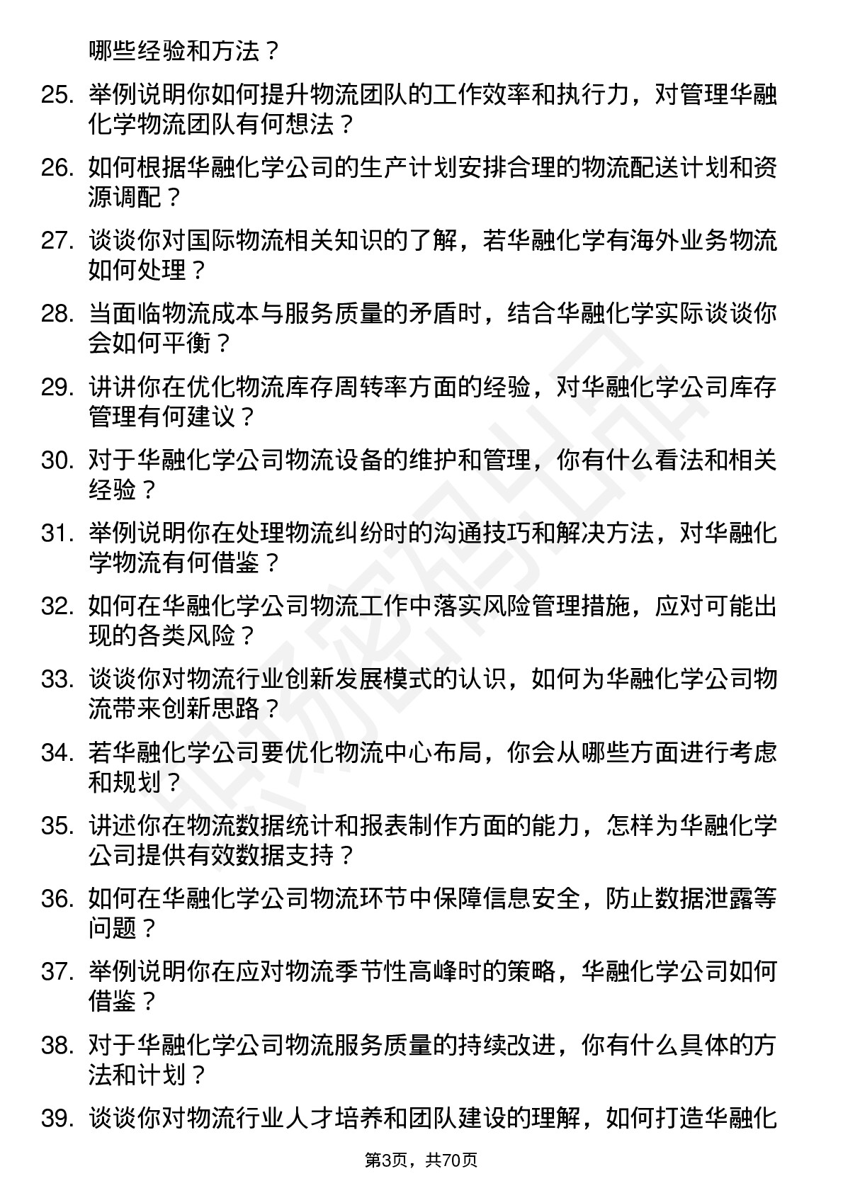 48道华融化学物流专员岗位面试题库及参考回答含考察点分析