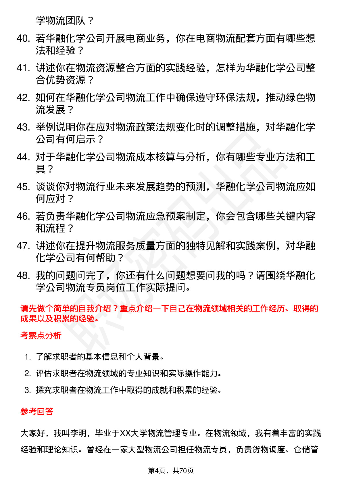 48道华融化学物流专员岗位面试题库及参考回答含考察点分析