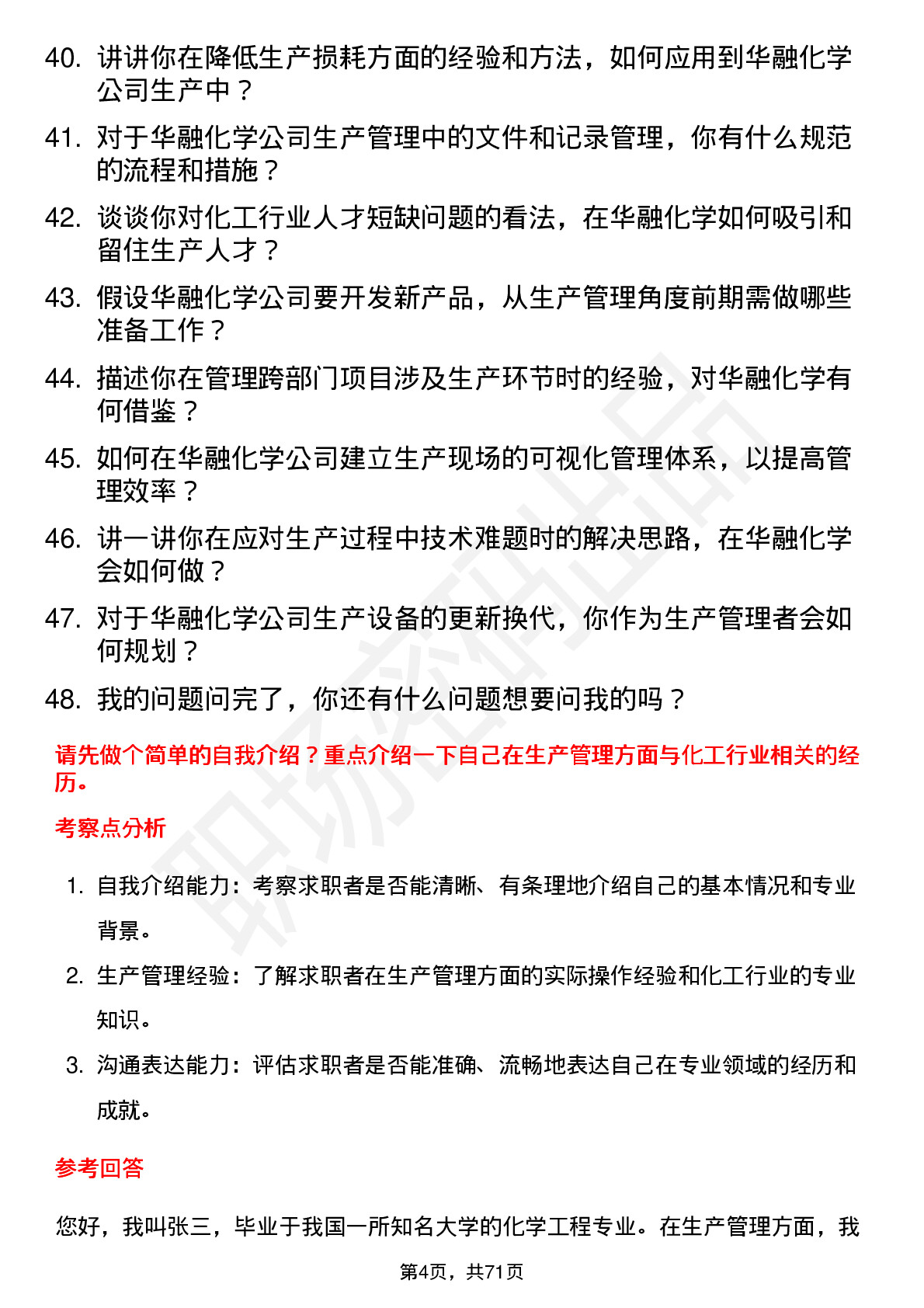 48道华融化学生产管理岗岗位面试题库及参考回答含考察点分析