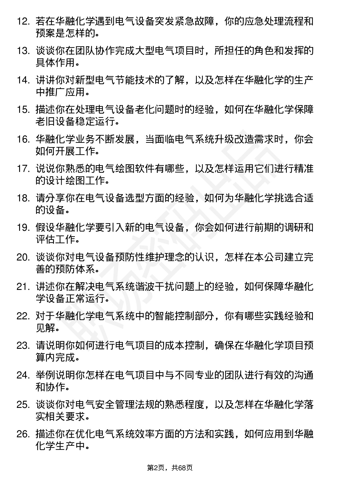 48道华融化学电气工程师岗位面试题库及参考回答含考察点分析