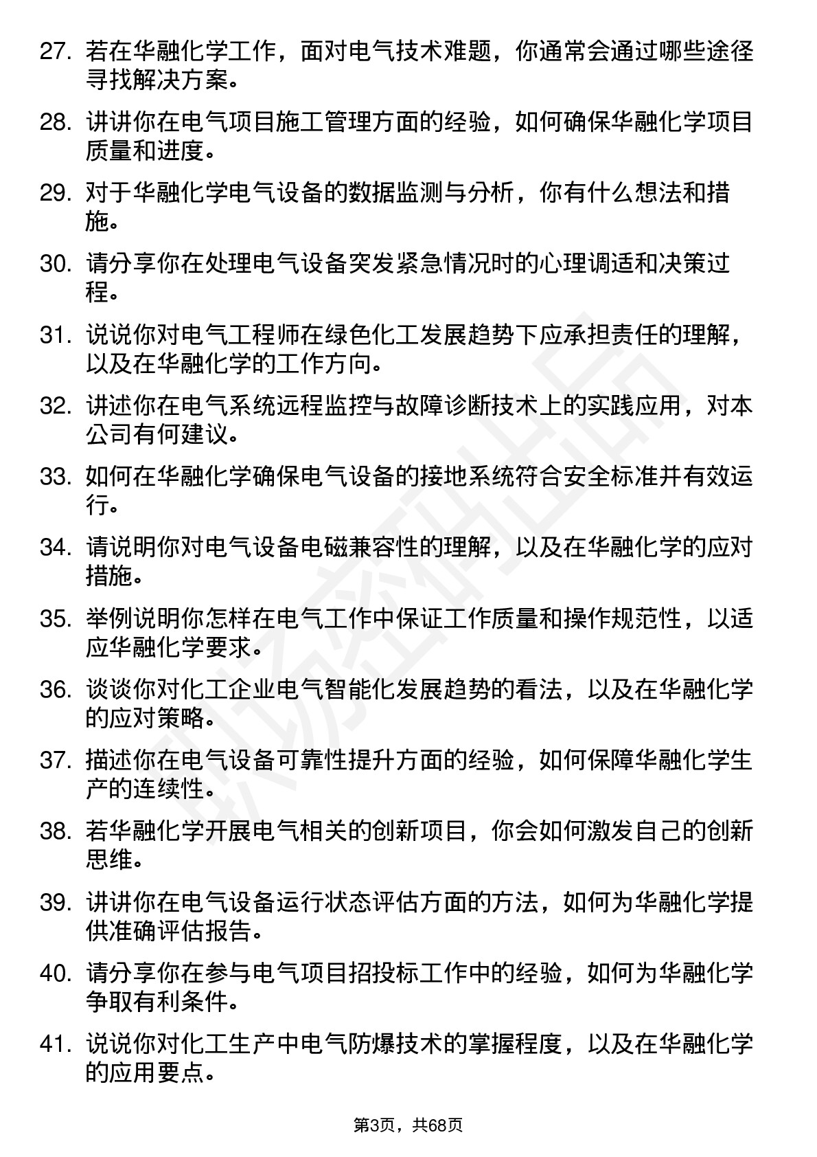 48道华融化学电气工程师岗位面试题库及参考回答含考察点分析