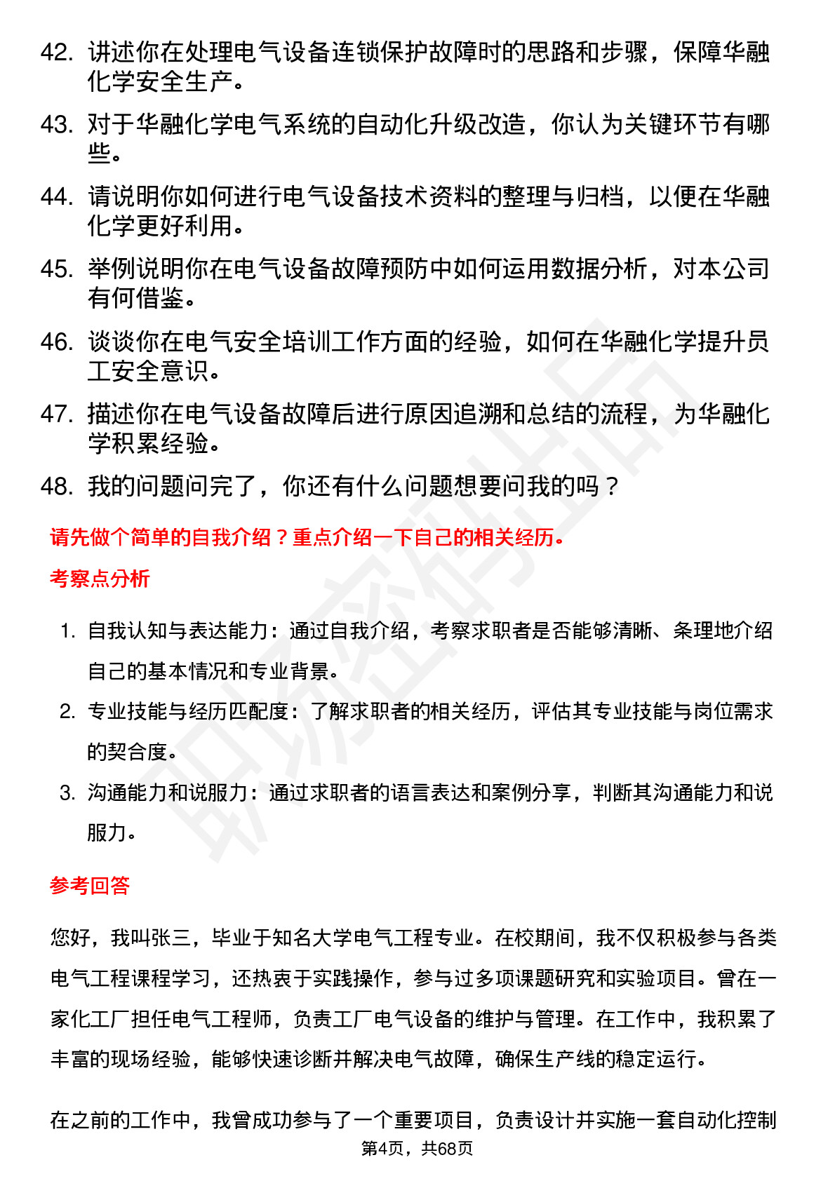 48道华融化学电气工程师岗位面试题库及参考回答含考察点分析