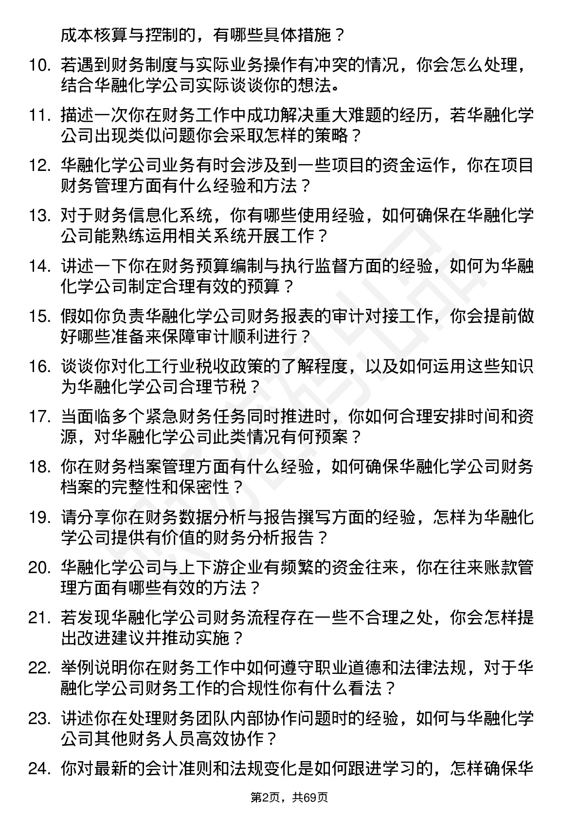 48道华融化学财务专员岗位面试题库及参考回答含考察点分析