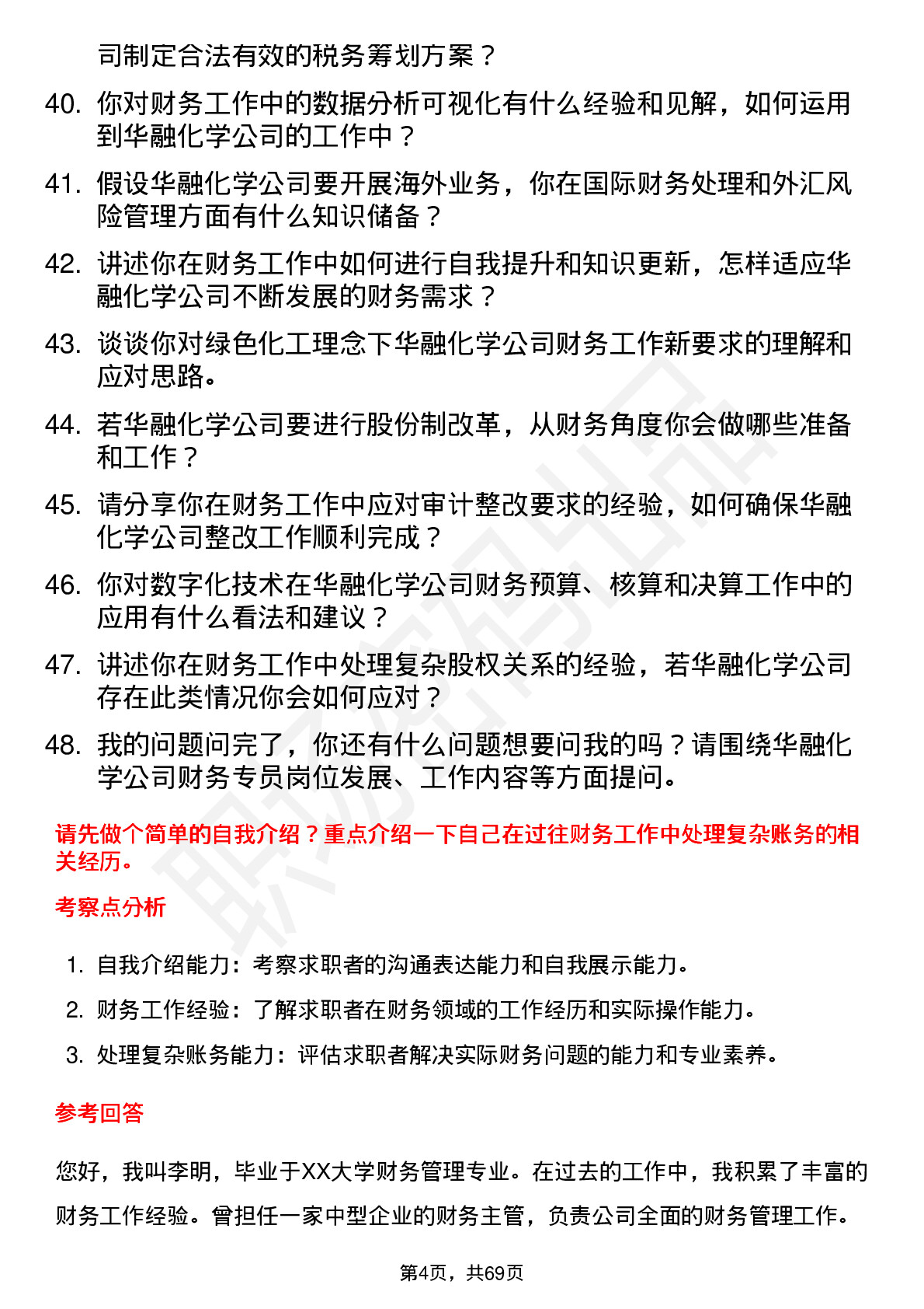 48道华融化学财务专员岗位面试题库及参考回答含考察点分析