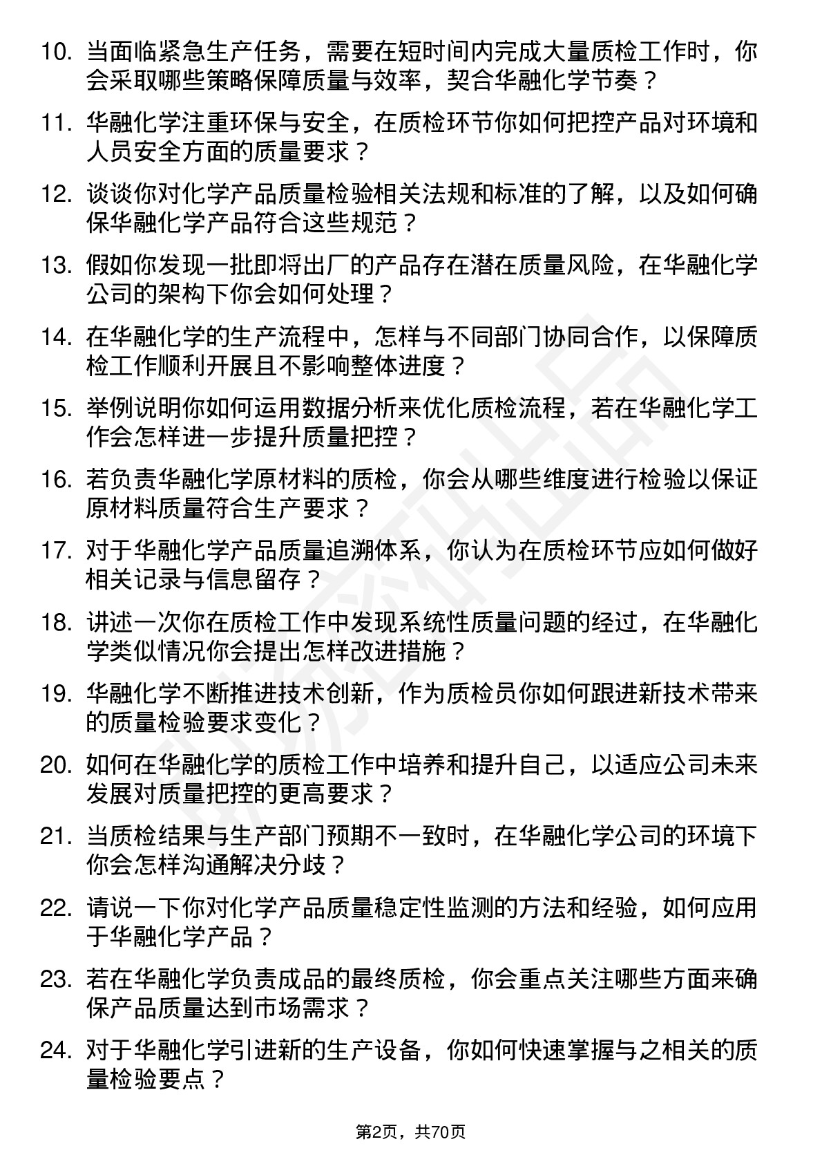 48道华融化学质检员岗位面试题库及参考回答含考察点分析