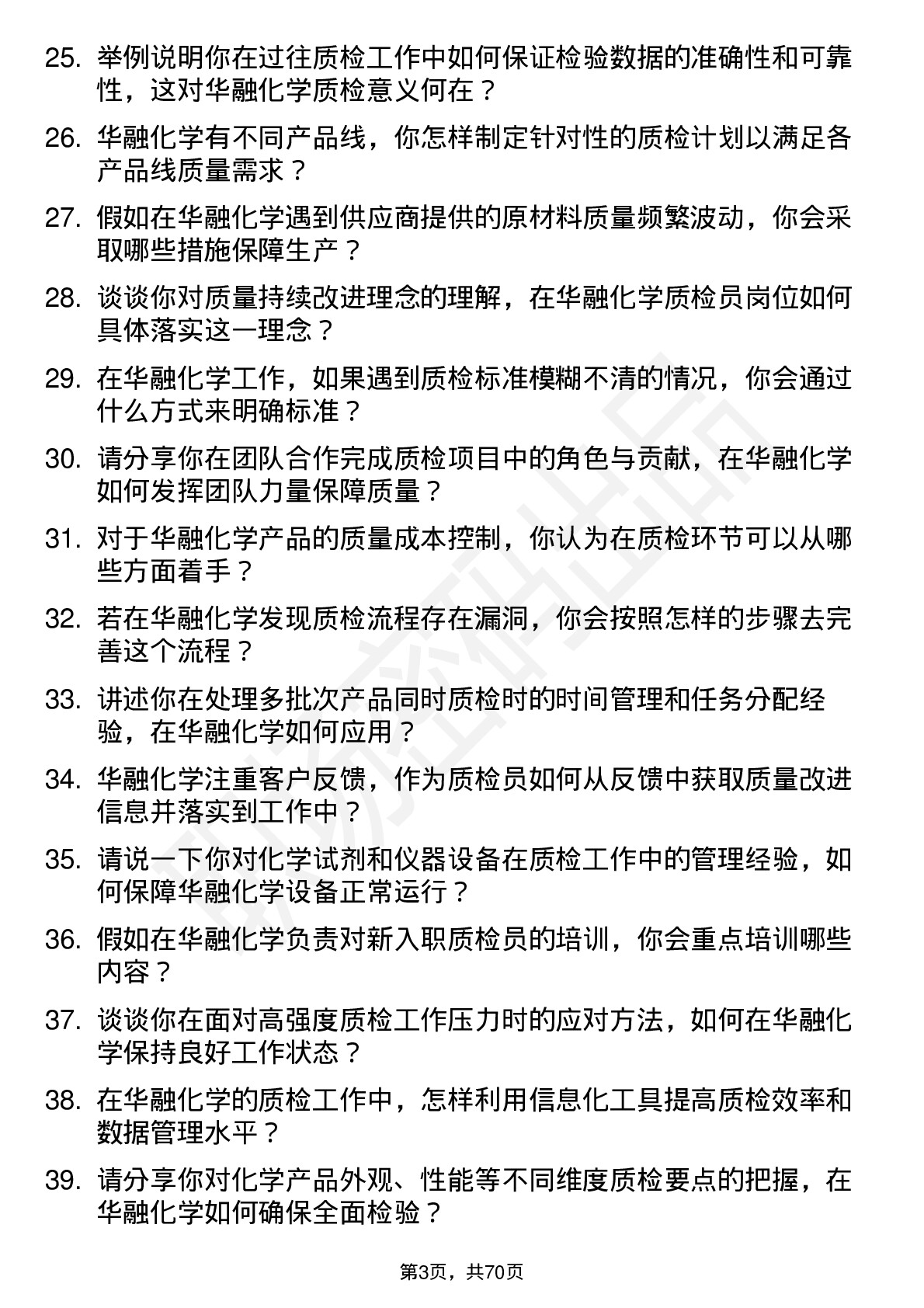 48道华融化学质检员岗位面试题库及参考回答含考察点分析