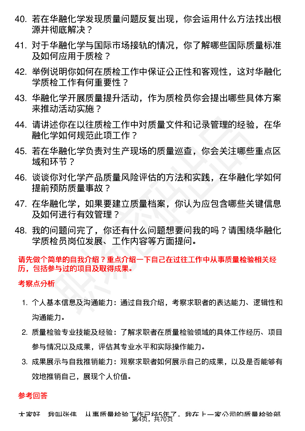 48道华融化学质检员岗位面试题库及参考回答含考察点分析