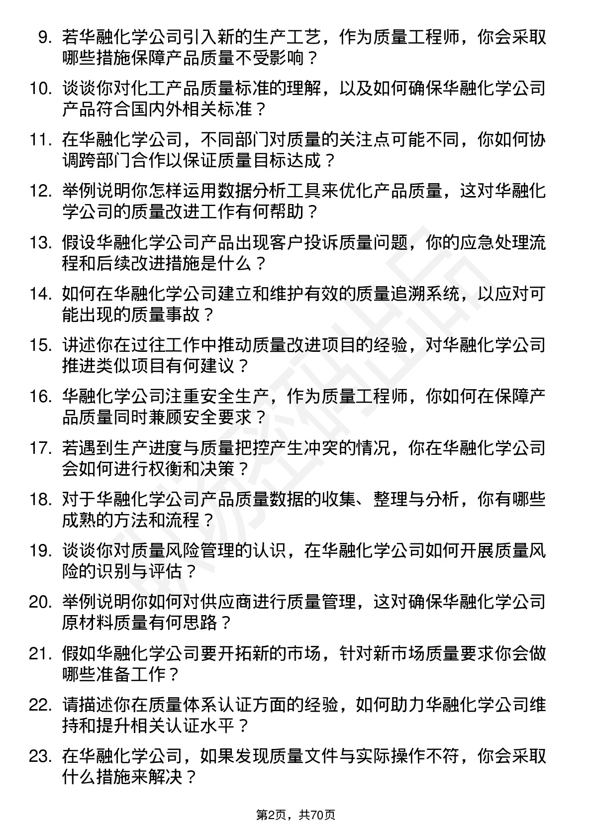 48道华融化学质量工程师岗位面试题库及参考回答含考察点分析