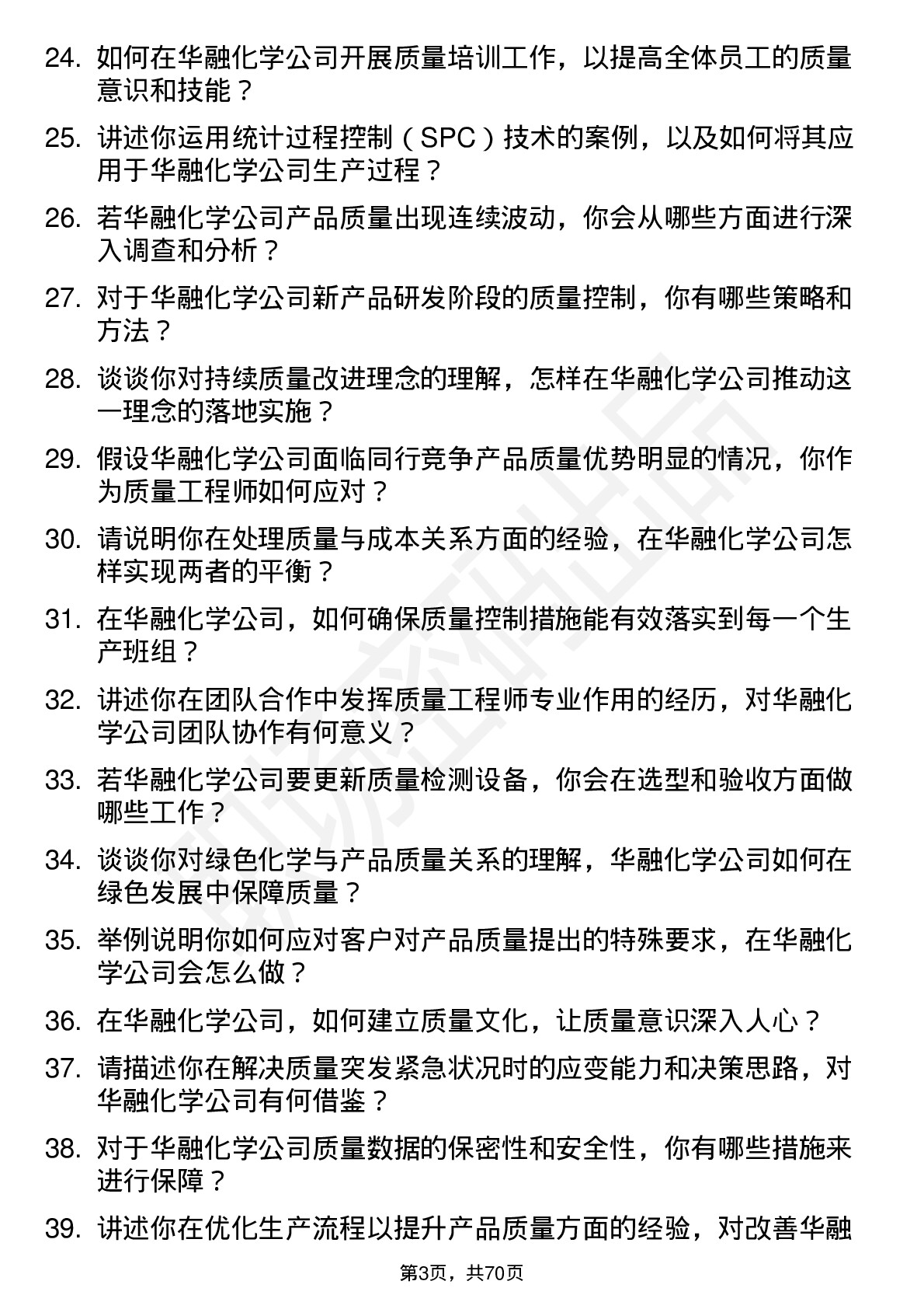 48道华融化学质量工程师岗位面试题库及参考回答含考察点分析