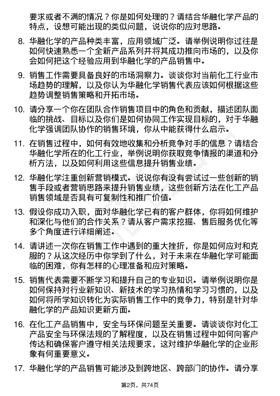 48道华融化学销售代表岗位面试题库及参考回答含考察点分析