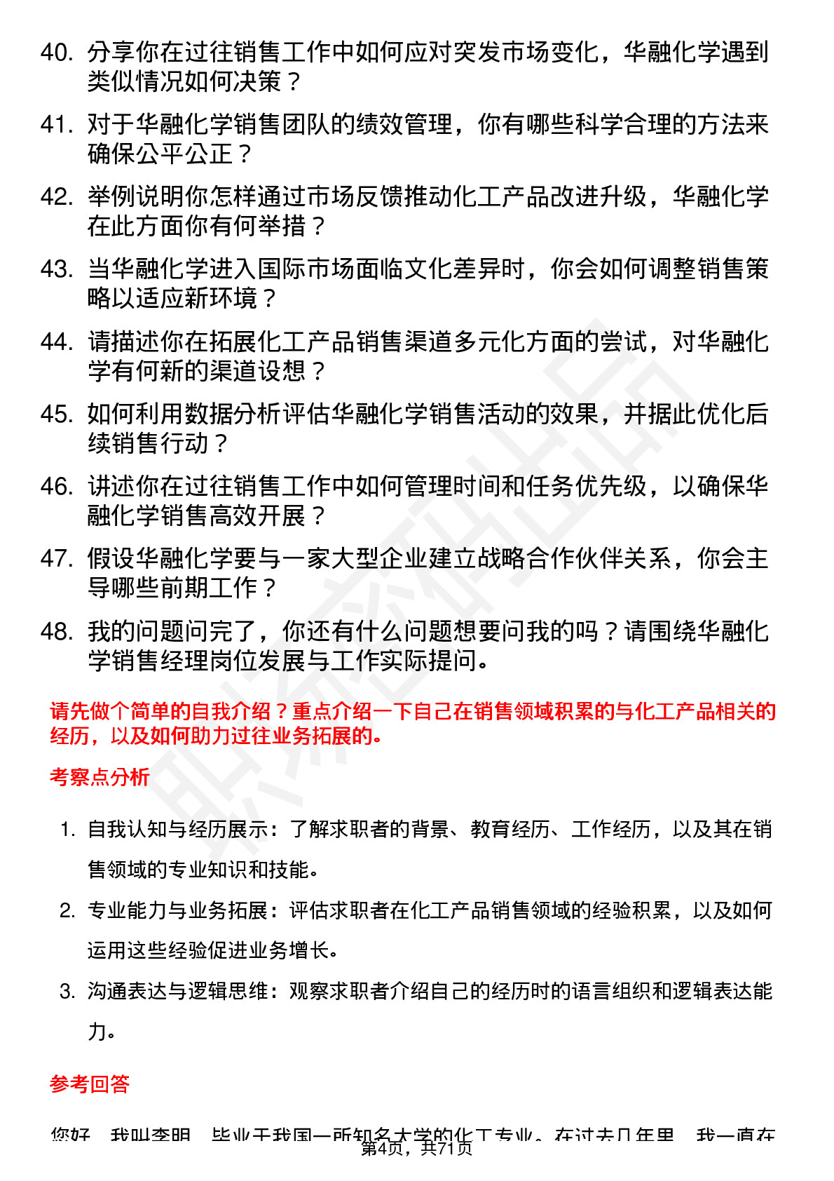 48道华融化学销售经理岗位面试题库及参考回答含考察点分析