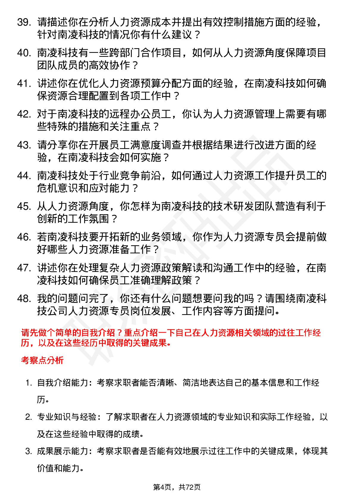 48道南凌科技人力资源专员岗位面试题库及参考回答含考察点分析