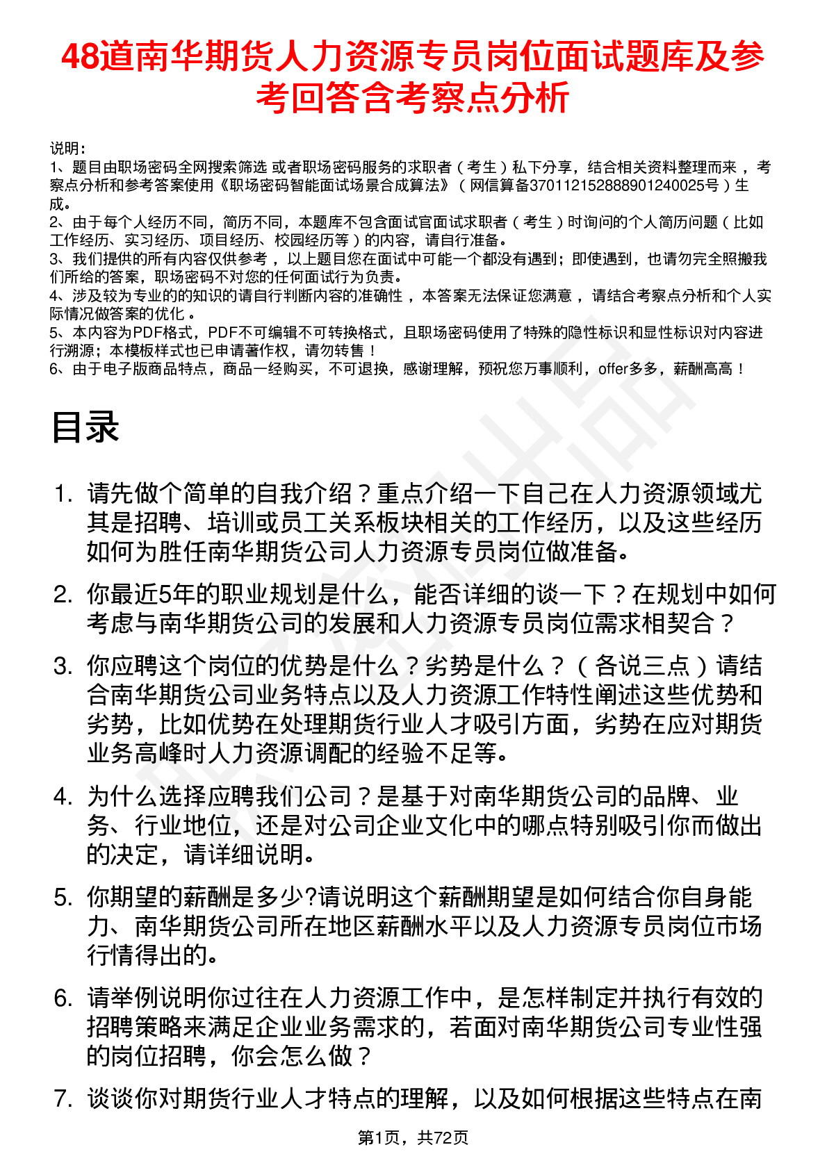 48道南华期货人力资源专员岗位面试题库及参考回答含考察点分析