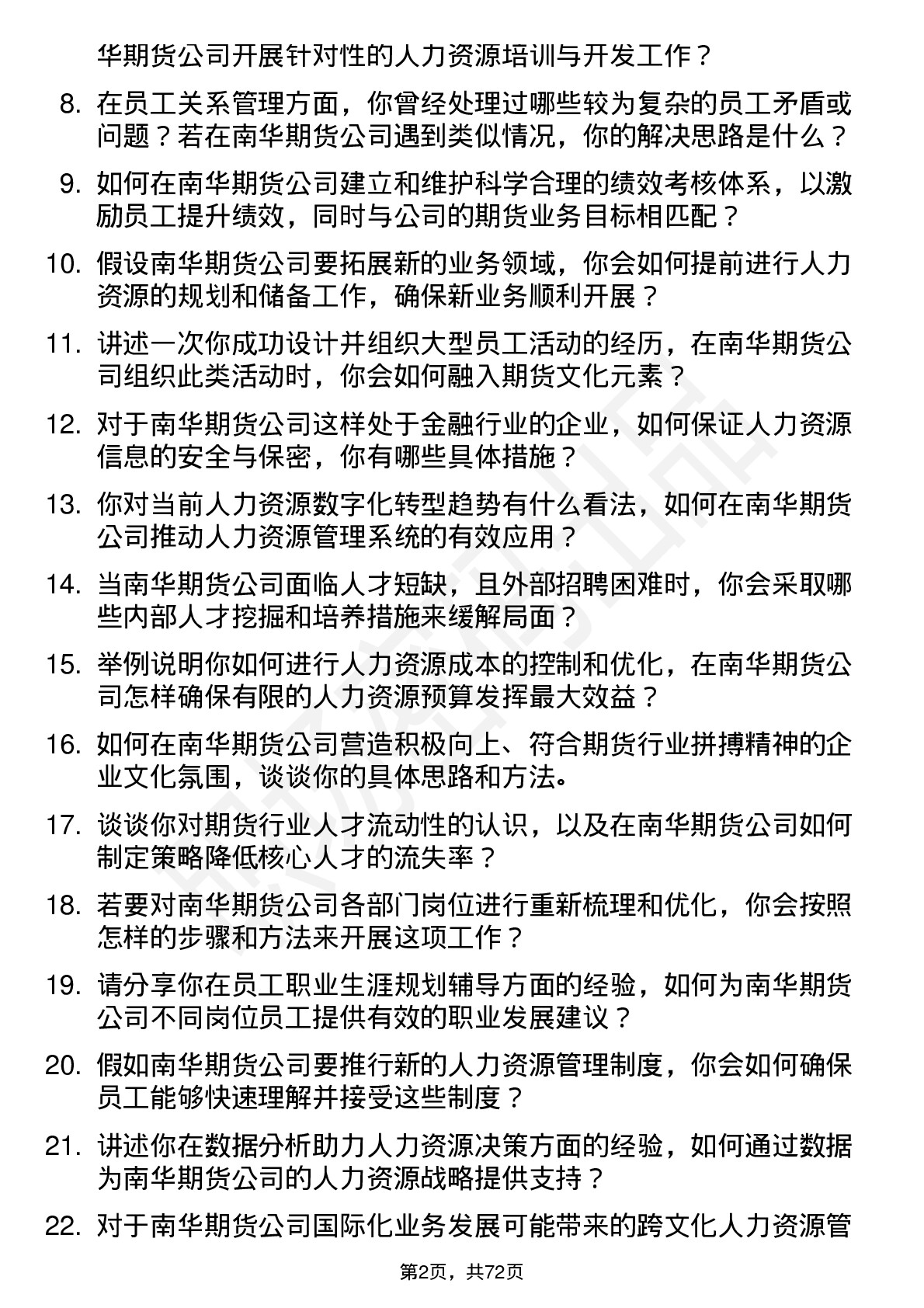 48道南华期货人力资源专员岗位面试题库及参考回答含考察点分析