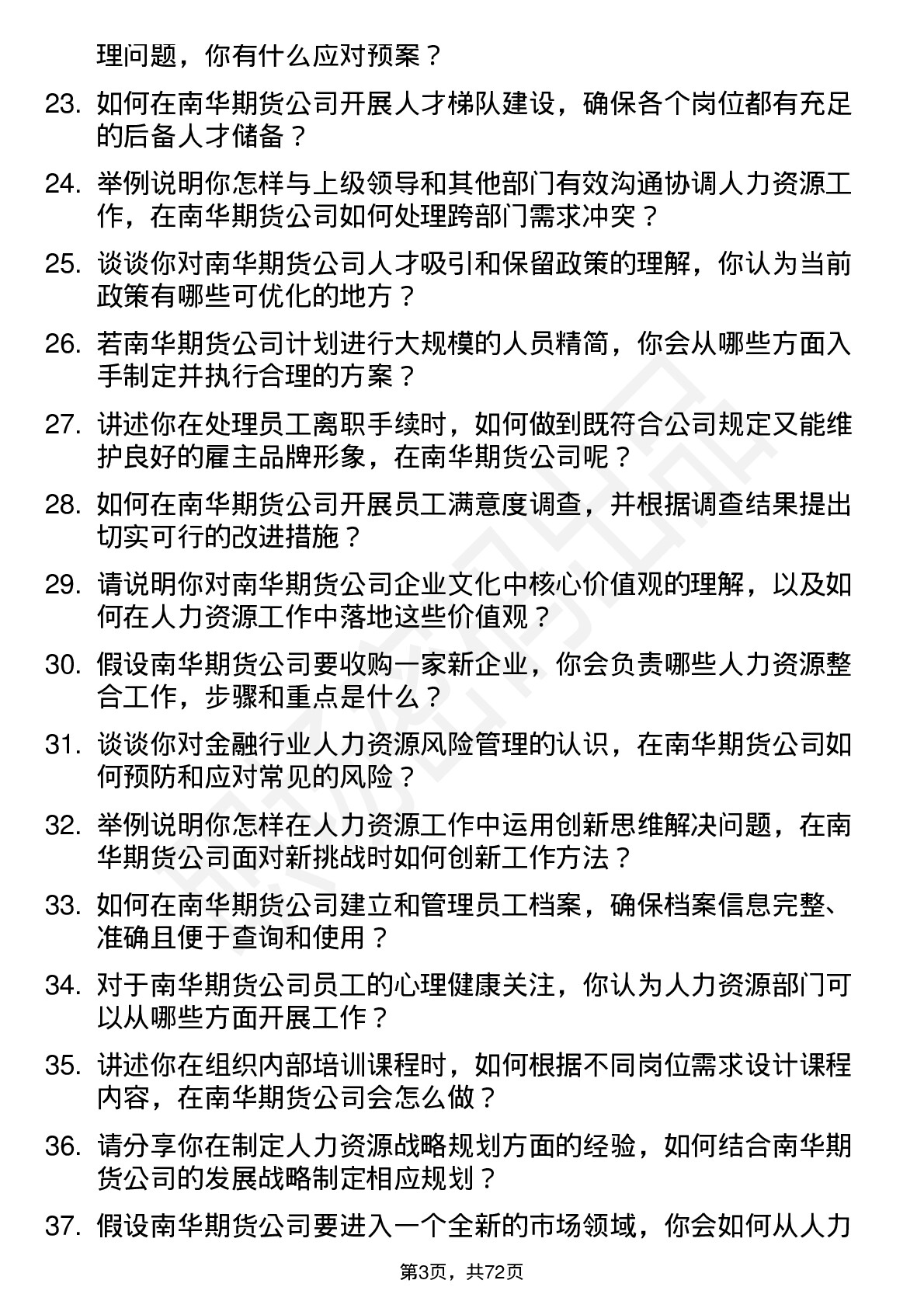 48道南华期货人力资源专员岗位面试题库及参考回答含考察点分析