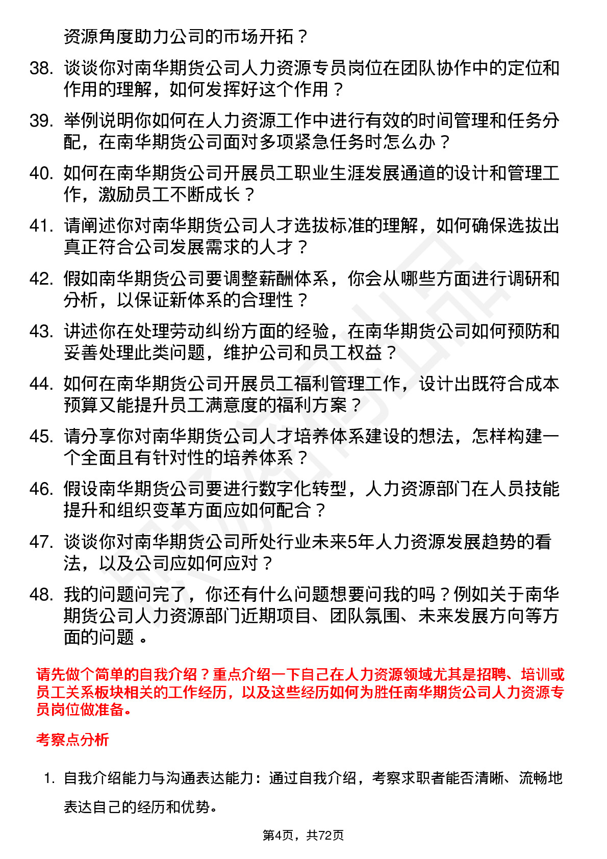 48道南华期货人力资源专员岗位面试题库及参考回答含考察点分析