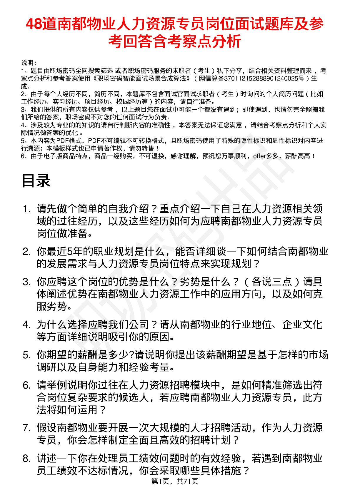 48道南都物业人力资源专员岗位面试题库及参考回答含考察点分析