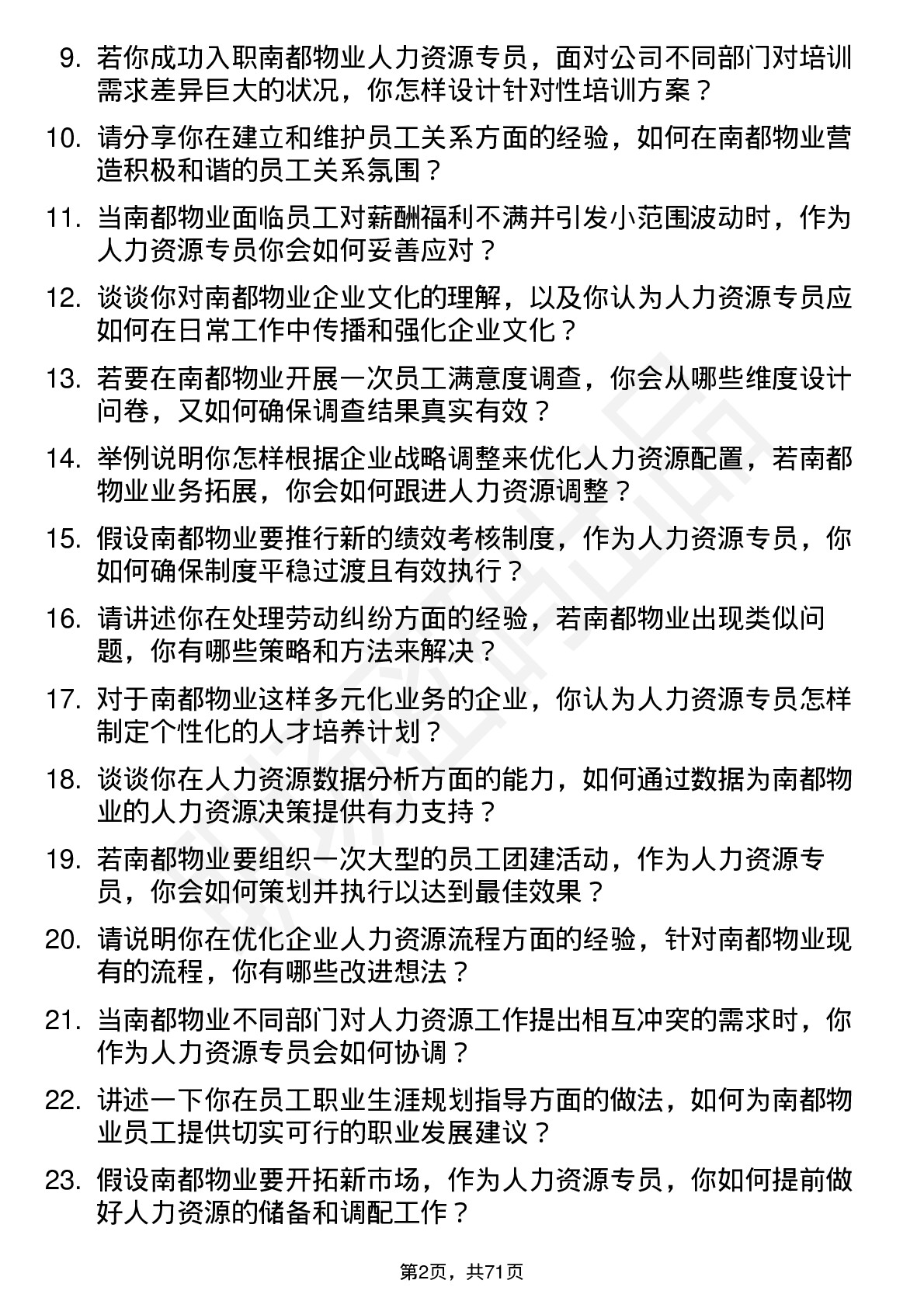 48道南都物业人力资源专员岗位面试题库及参考回答含考察点分析