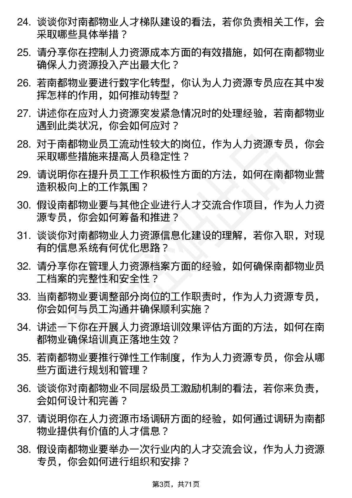 48道南都物业人力资源专员岗位面试题库及参考回答含考察点分析