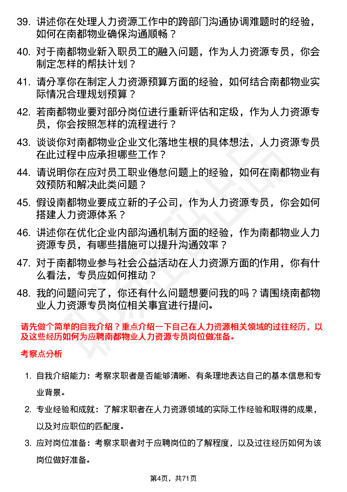 48道南都物业人力资源专员岗位面试题库及参考回答含考察点分析