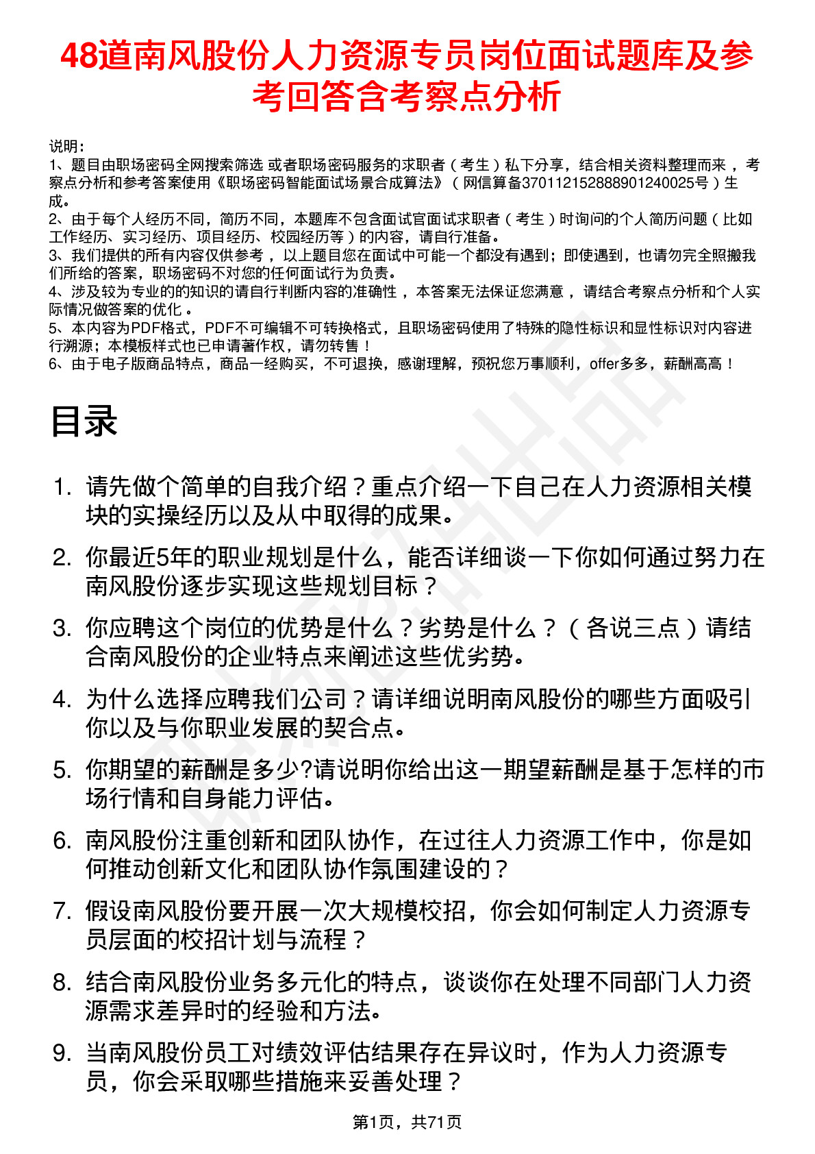 48道南风股份人力资源专员岗位面试题库及参考回答含考察点分析