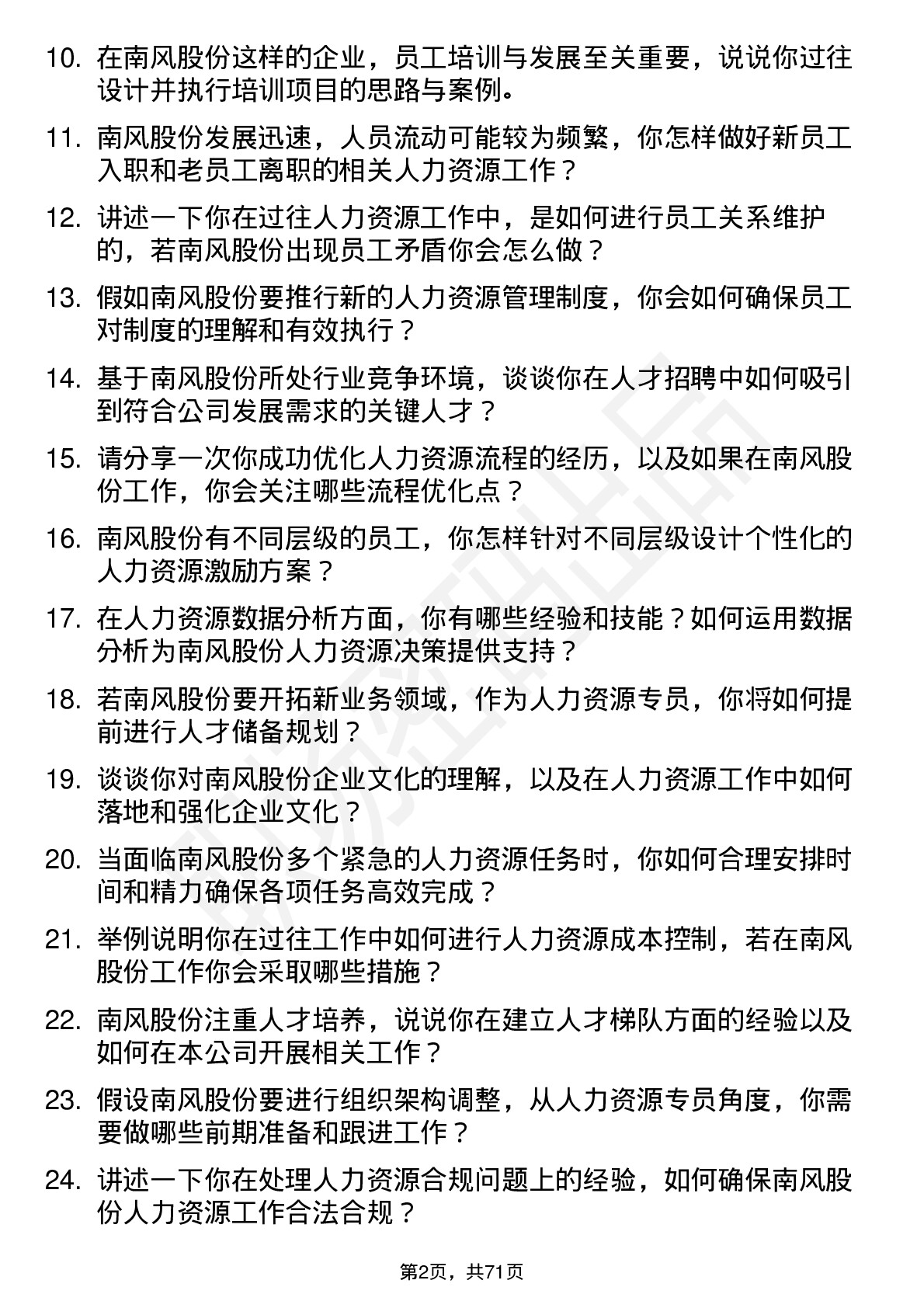 48道南风股份人力资源专员岗位面试题库及参考回答含考察点分析