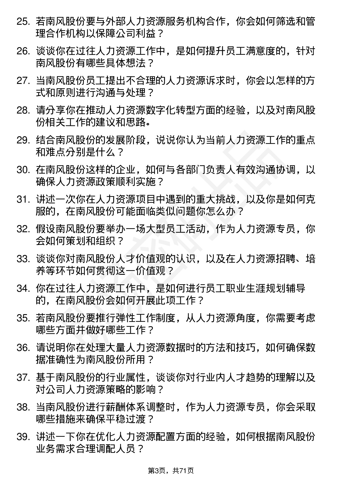 48道南风股份人力资源专员岗位面试题库及参考回答含考察点分析