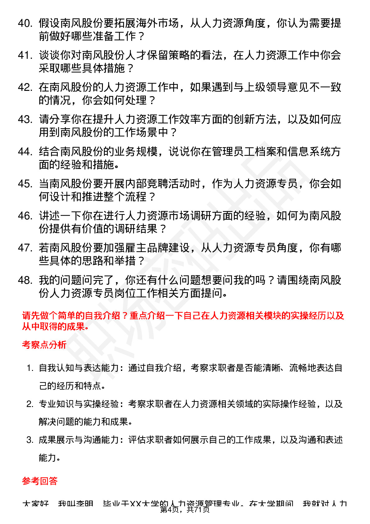 48道南风股份人力资源专员岗位面试题库及参考回答含考察点分析