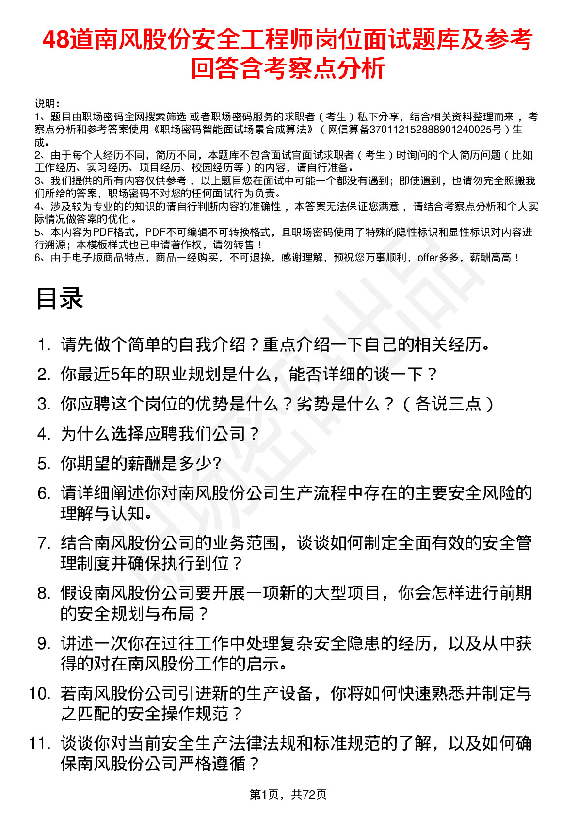 48道南风股份安全工程师岗位面试题库及参考回答含考察点分析