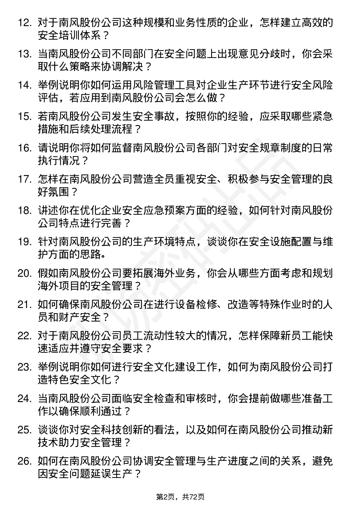 48道南风股份安全工程师岗位面试题库及参考回答含考察点分析