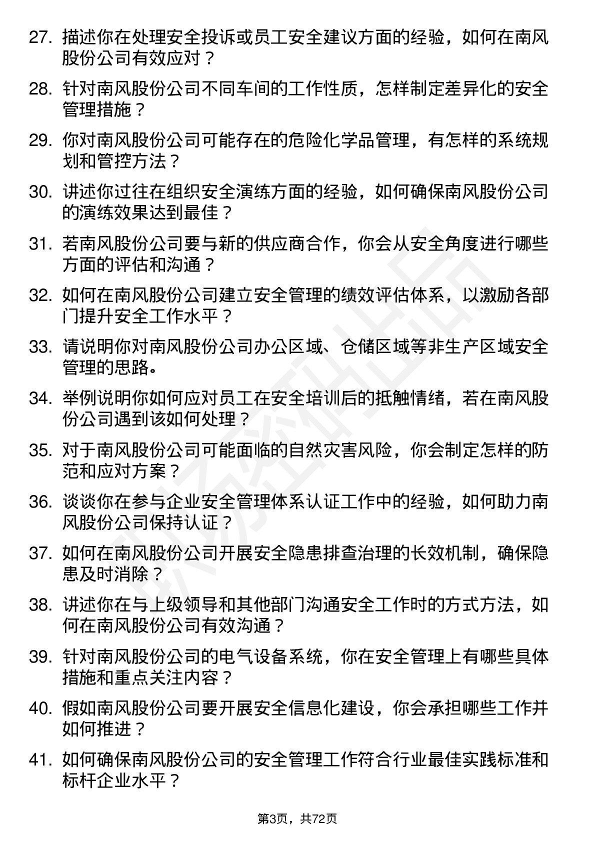 48道南风股份安全工程师岗位面试题库及参考回答含考察点分析